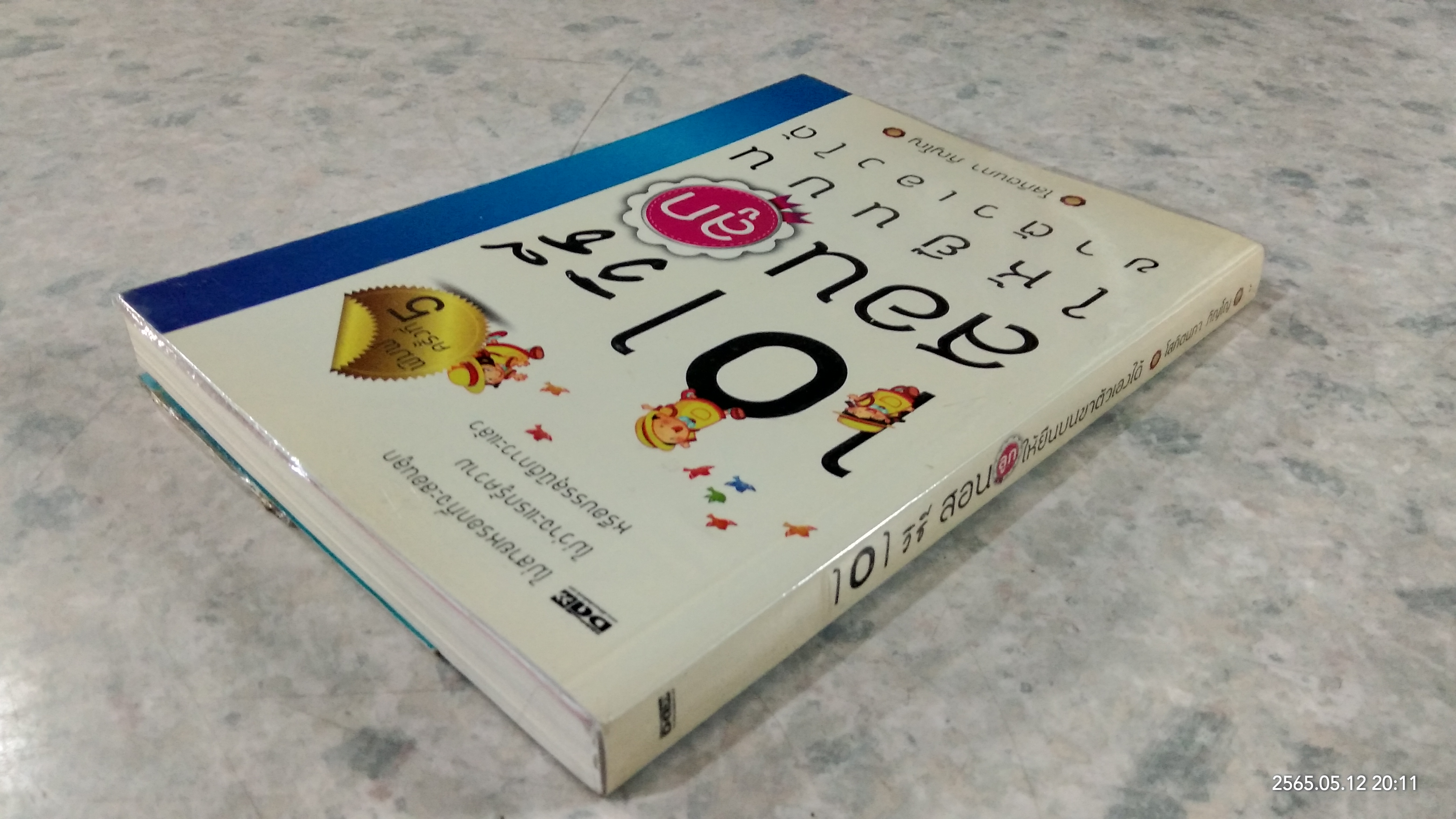 101 วิธีสอนลูกให้ยืนบนขาตัวเองได้ / โสภิตนภา ภิญโญ