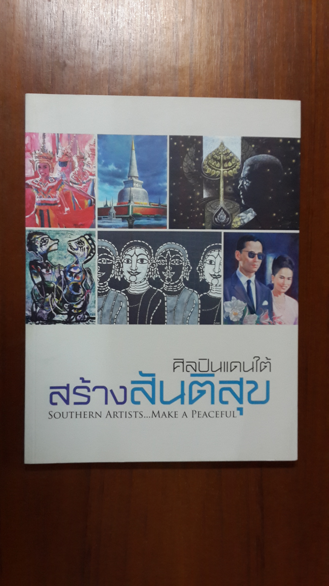 หนังสือ ศิลปินแดนใต้ สร้างสันติสุข / ผลงานร่วมเสดง