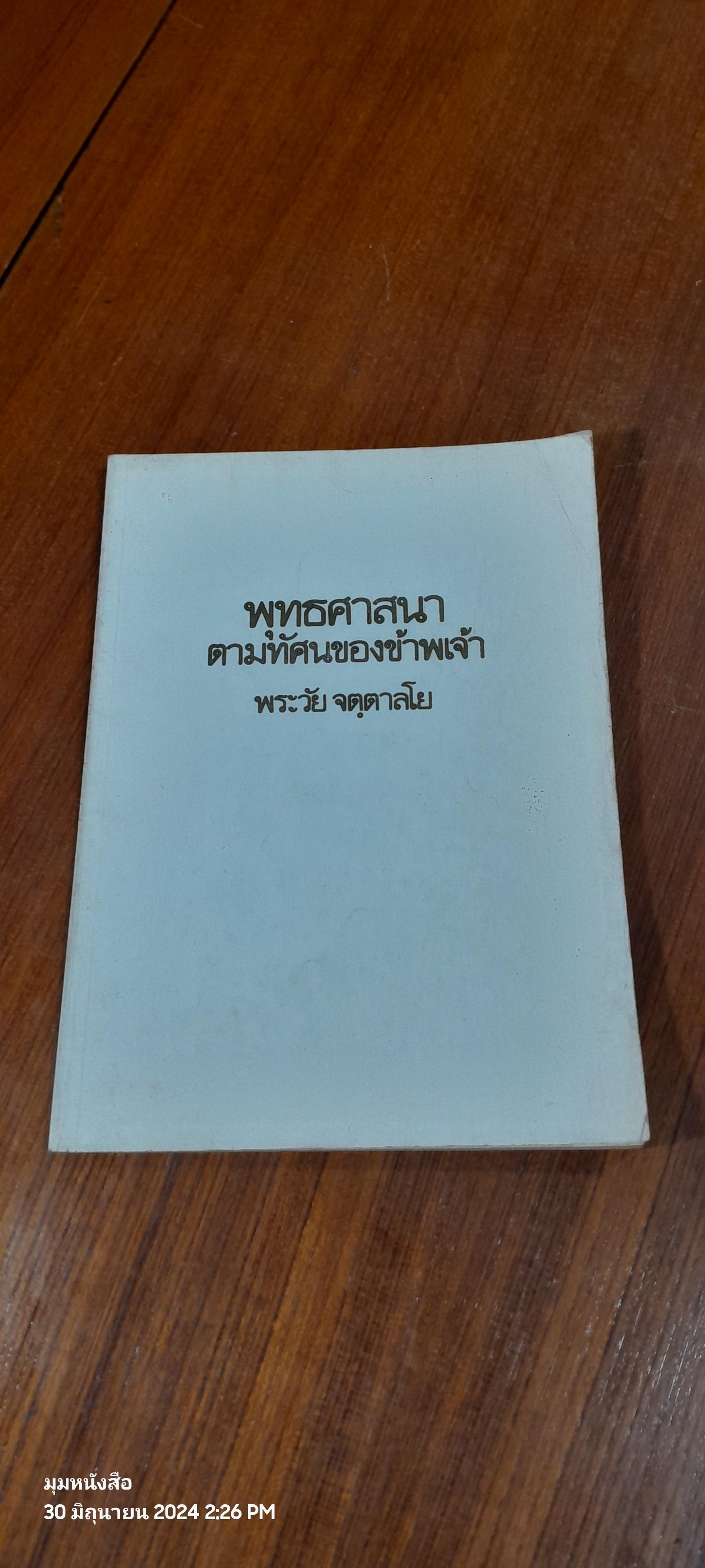 พุทธศาสนาตามทัศนของข้าพเจ้า / พระวัย จตฺตาลโย