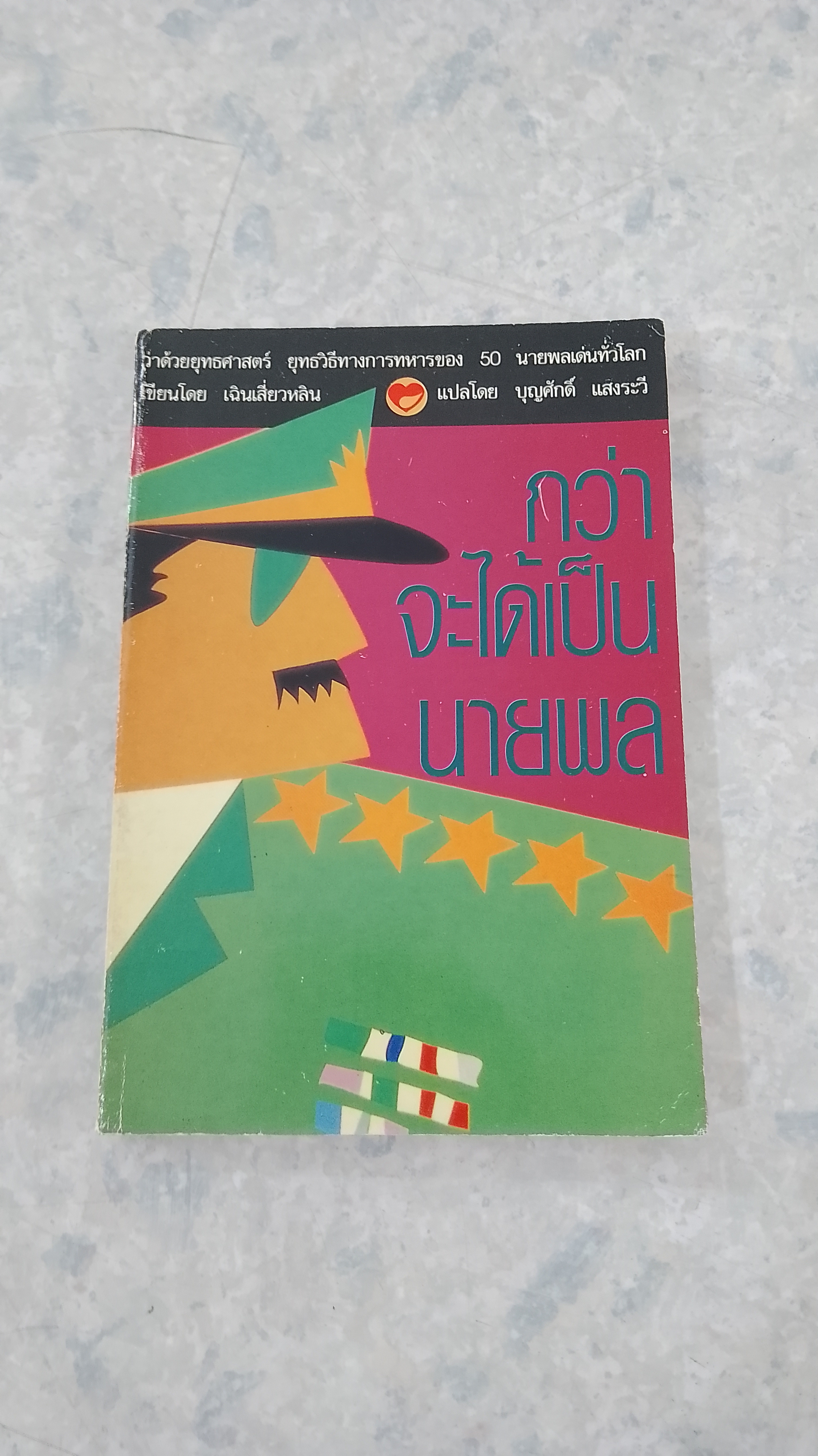 กว่าจะได้เป็นนายพล / เฉินเสี่ยวหลิน