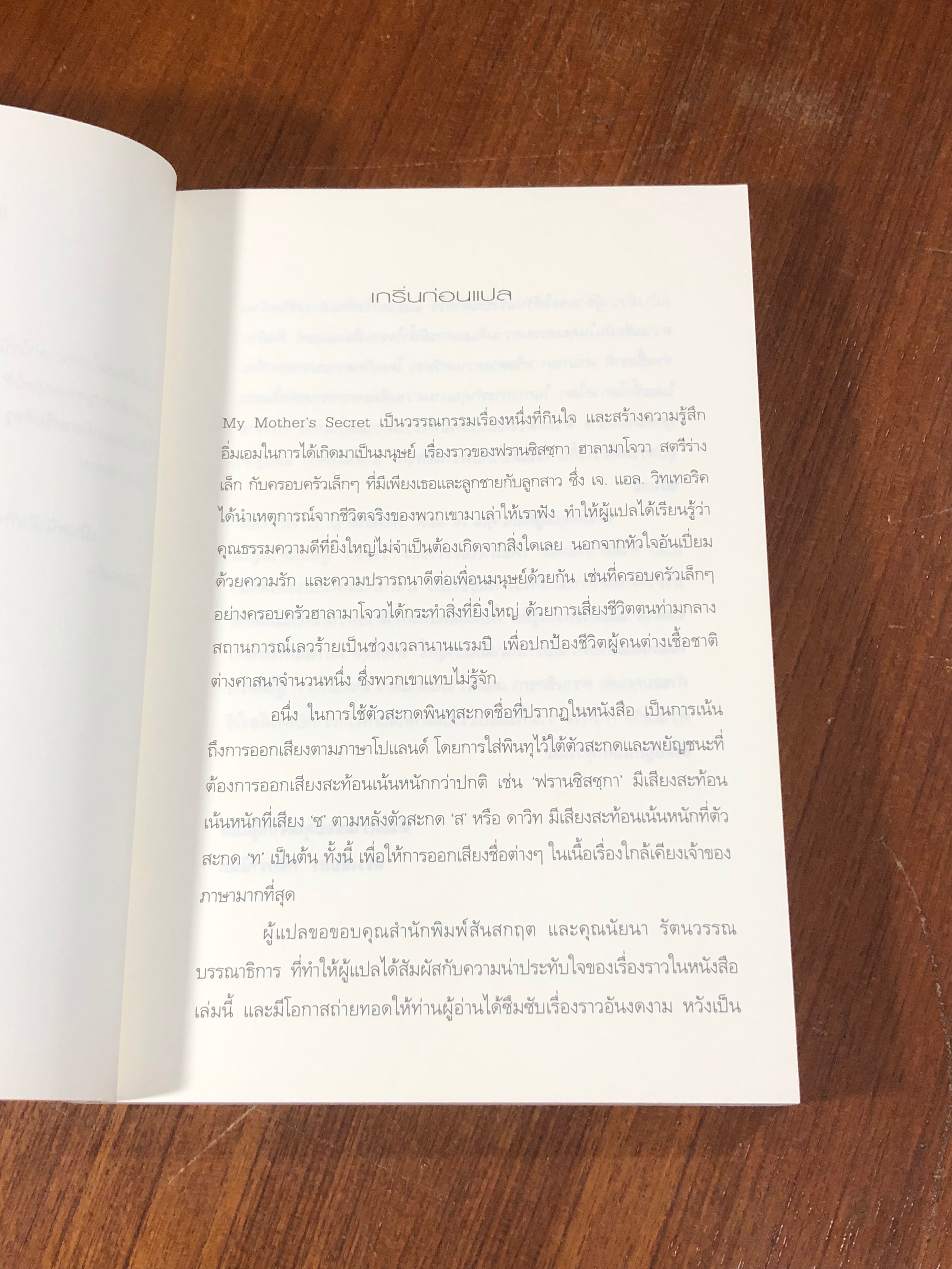 ความลับของแม่ / เจ. แอล. วิทเทอริค