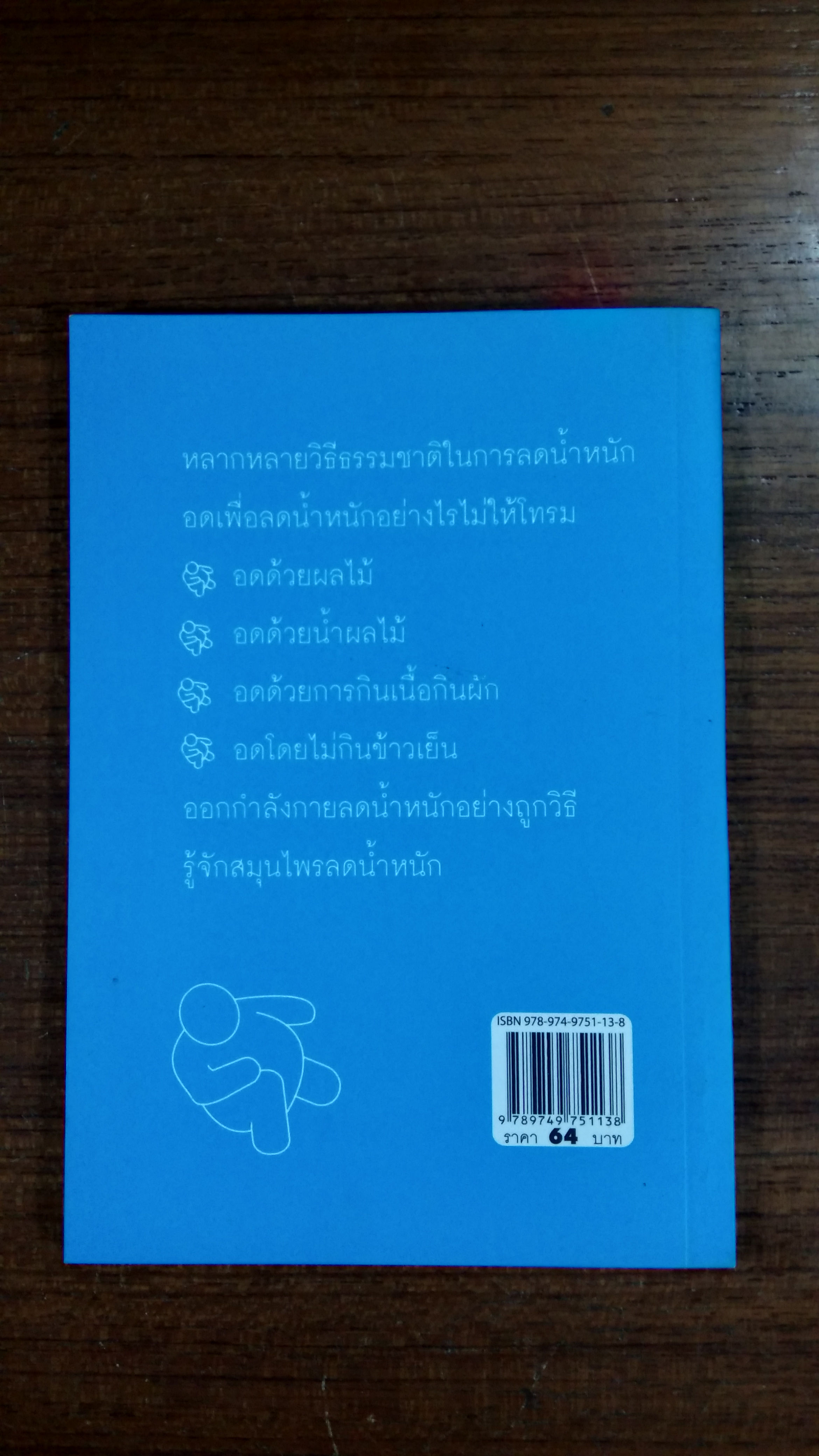 คู่มือ ลดน้ำหนัก ด้วยวิธีธรรมชาติ และสมุนไพร / พญ.ลลิตา ธีระสิริ