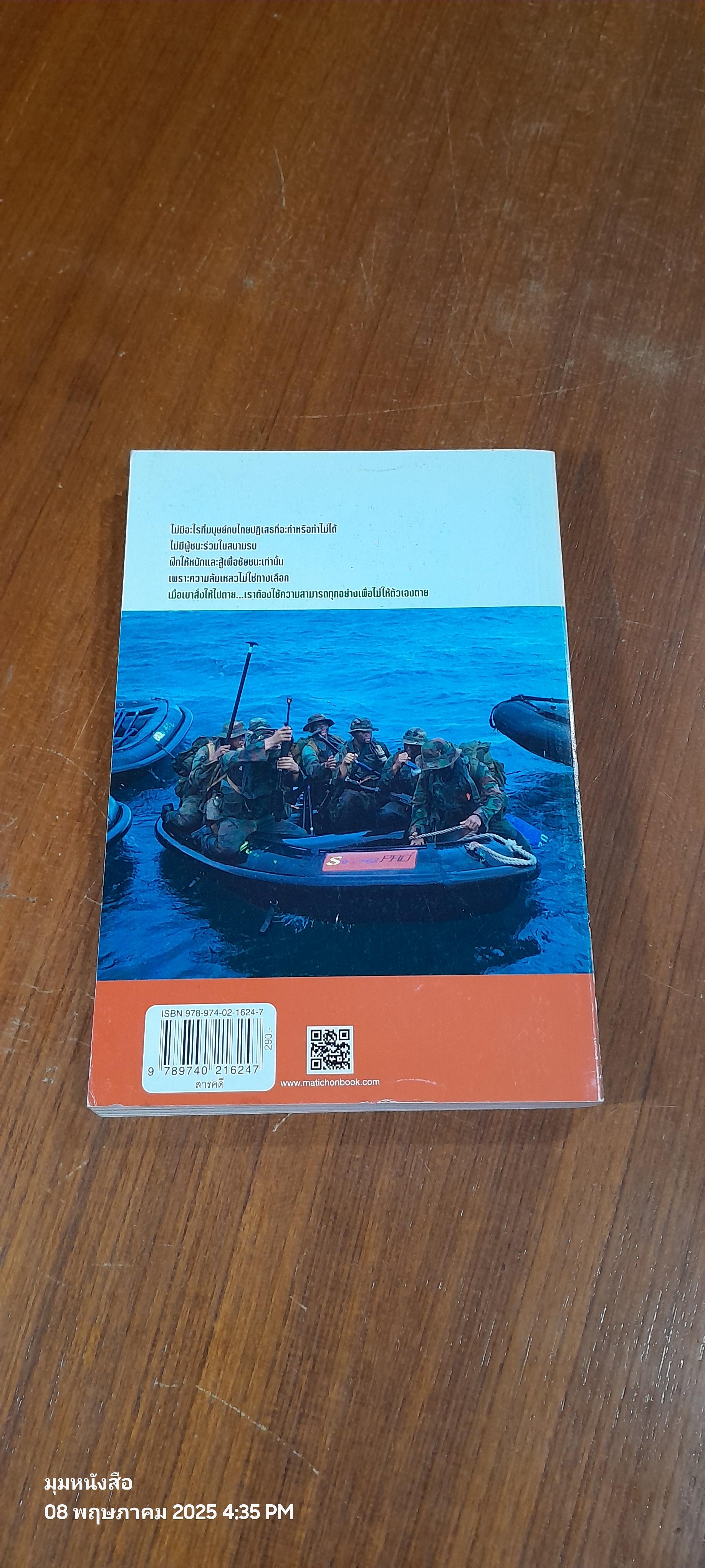 SUPER SEAL คนเหนือคน / วาสนา นาน่วม