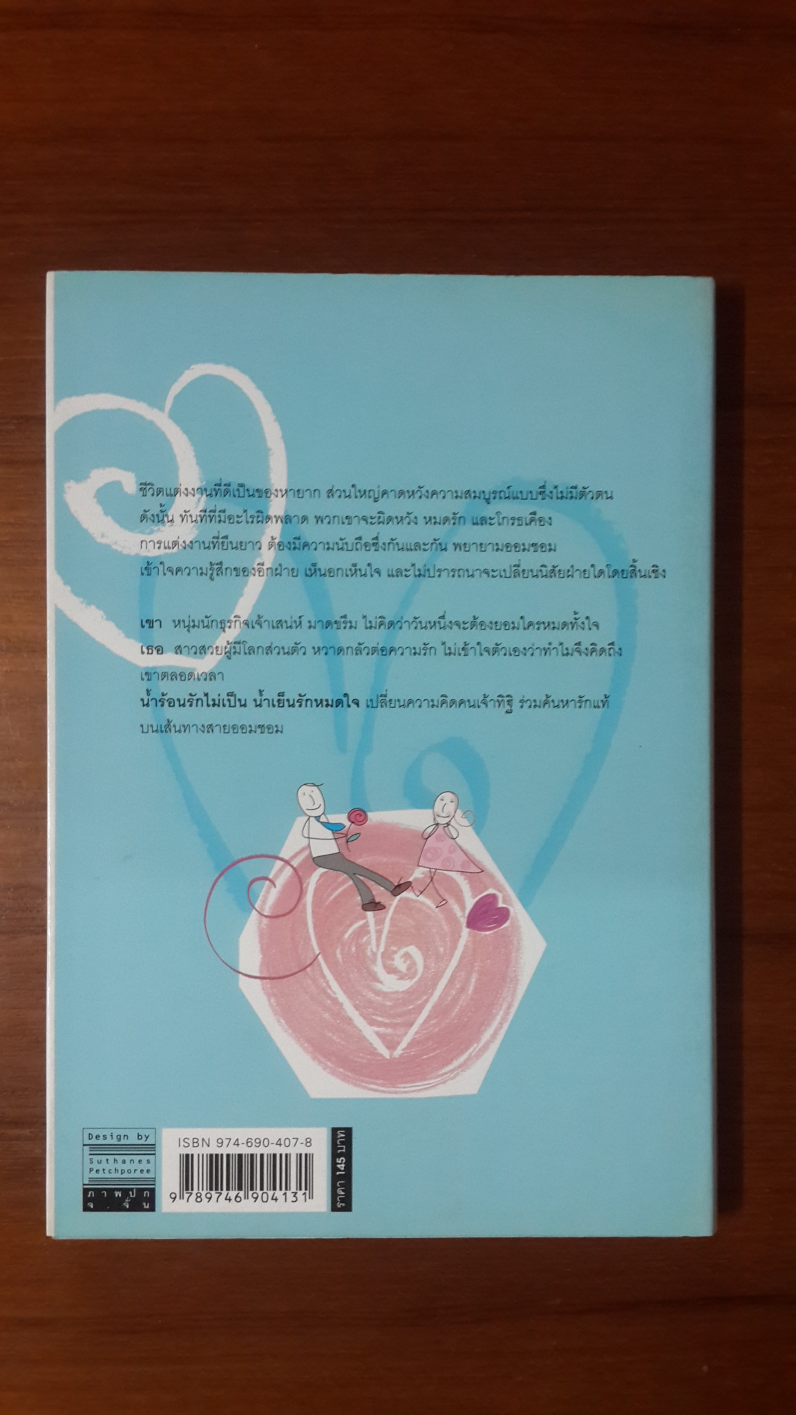 น้ำร้อนรักไม่เป็น น้ำเย็นรักหมดใจ / ชาติ อัศณี