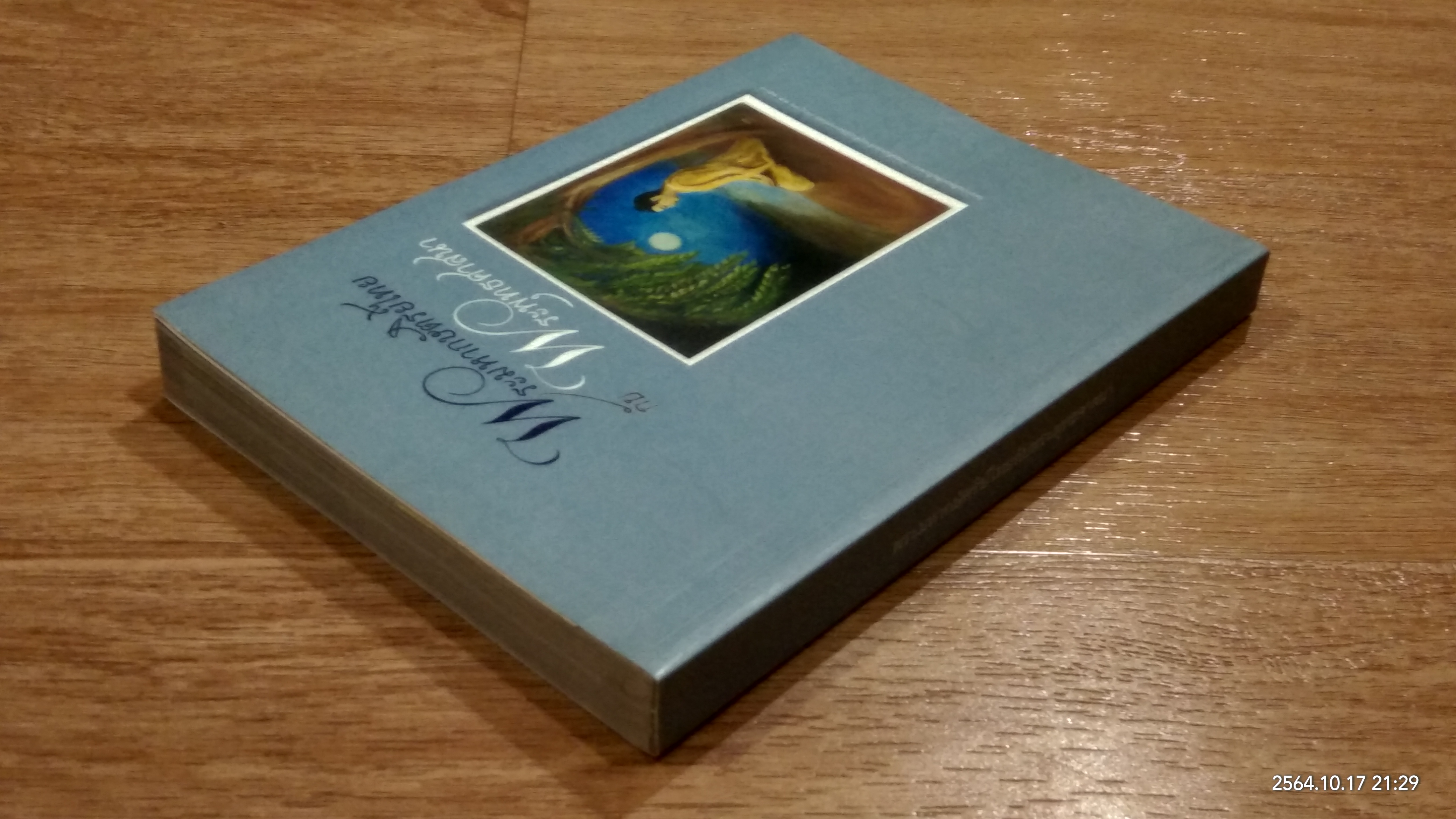 พระมหากษัตริย์ไทยกับพระพุทธศาสนา / ดร.ดินาร์ บุญธรรม