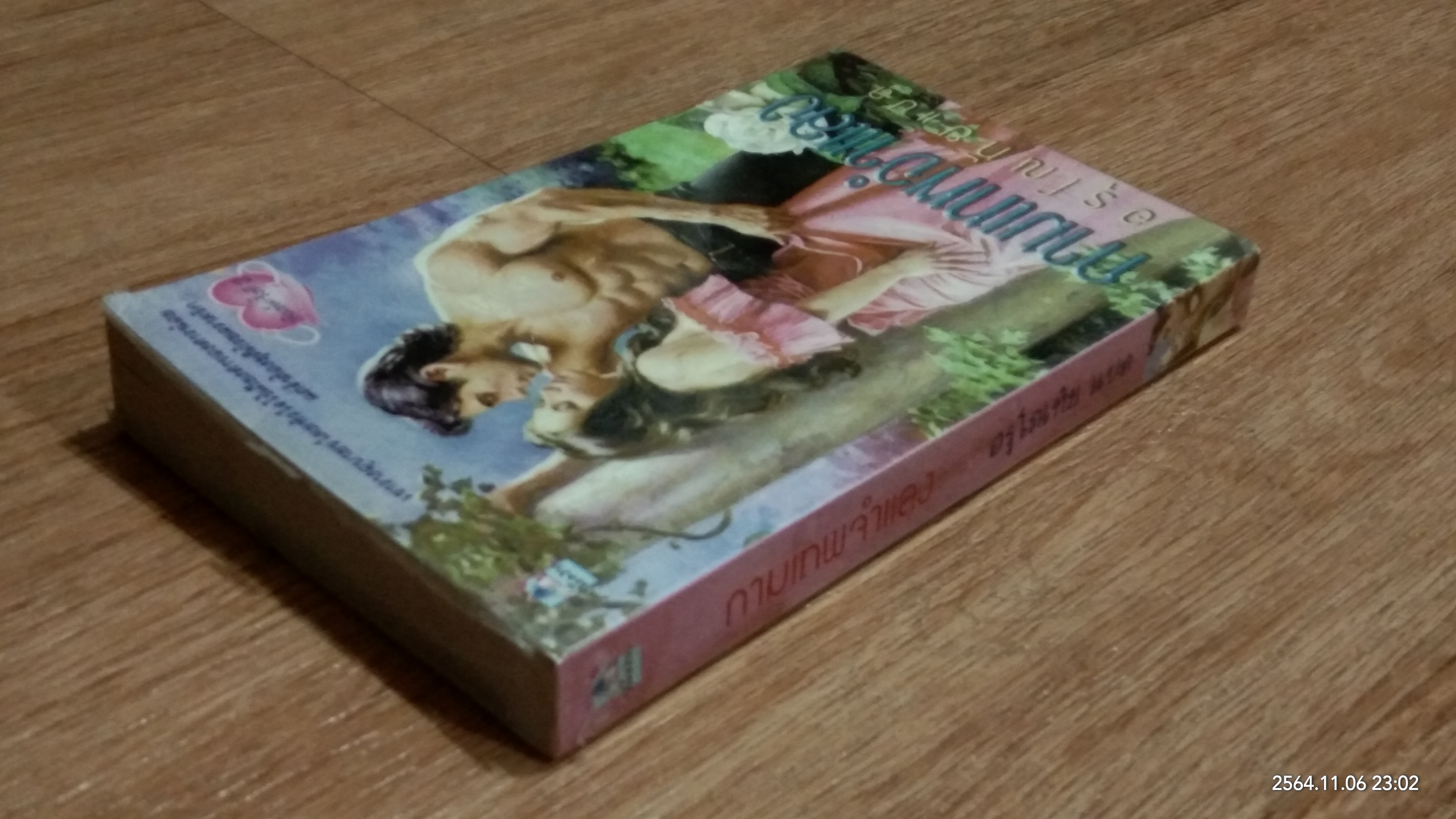 กามเทพจำแลง / อรุโณทัย แปล