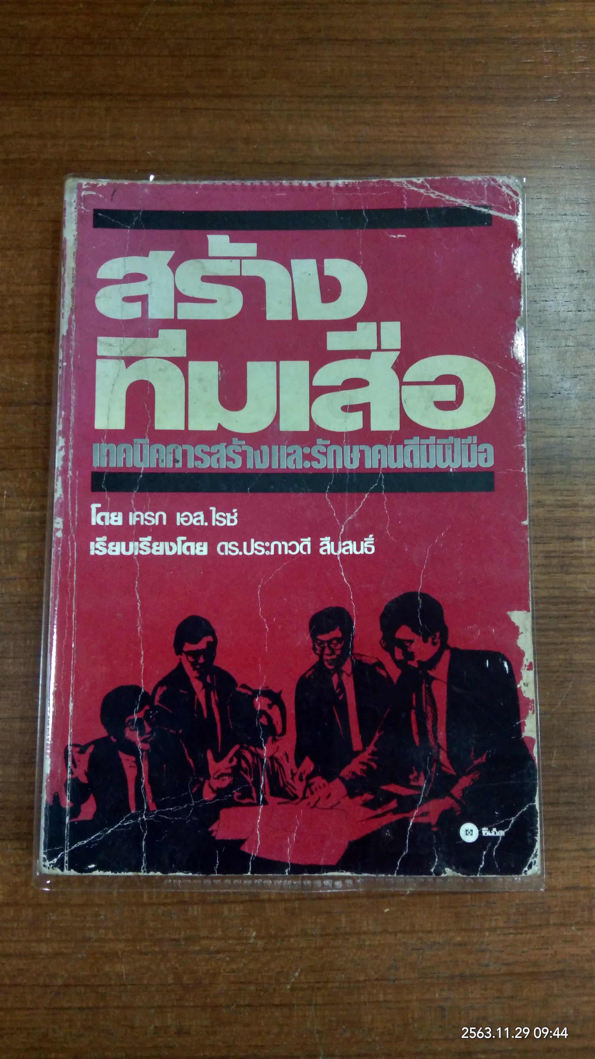 สร้างทีมเสือ (สภาพเก่า) / เครก เอส. ไรซ์
