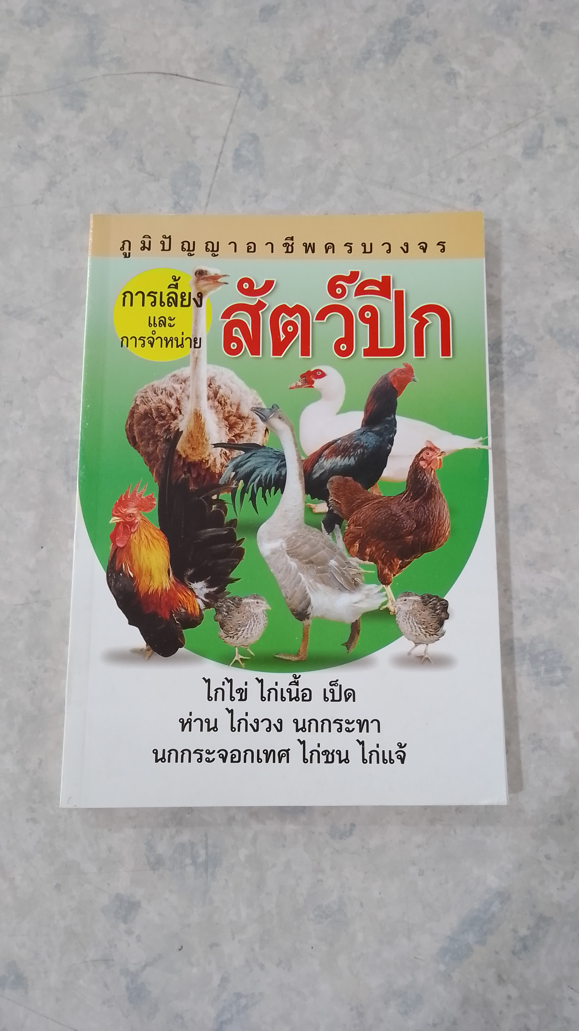 การเพาะเลี้ยงและการจำหน่ายสัตว์ปีก / อ.โกศล มารมย์