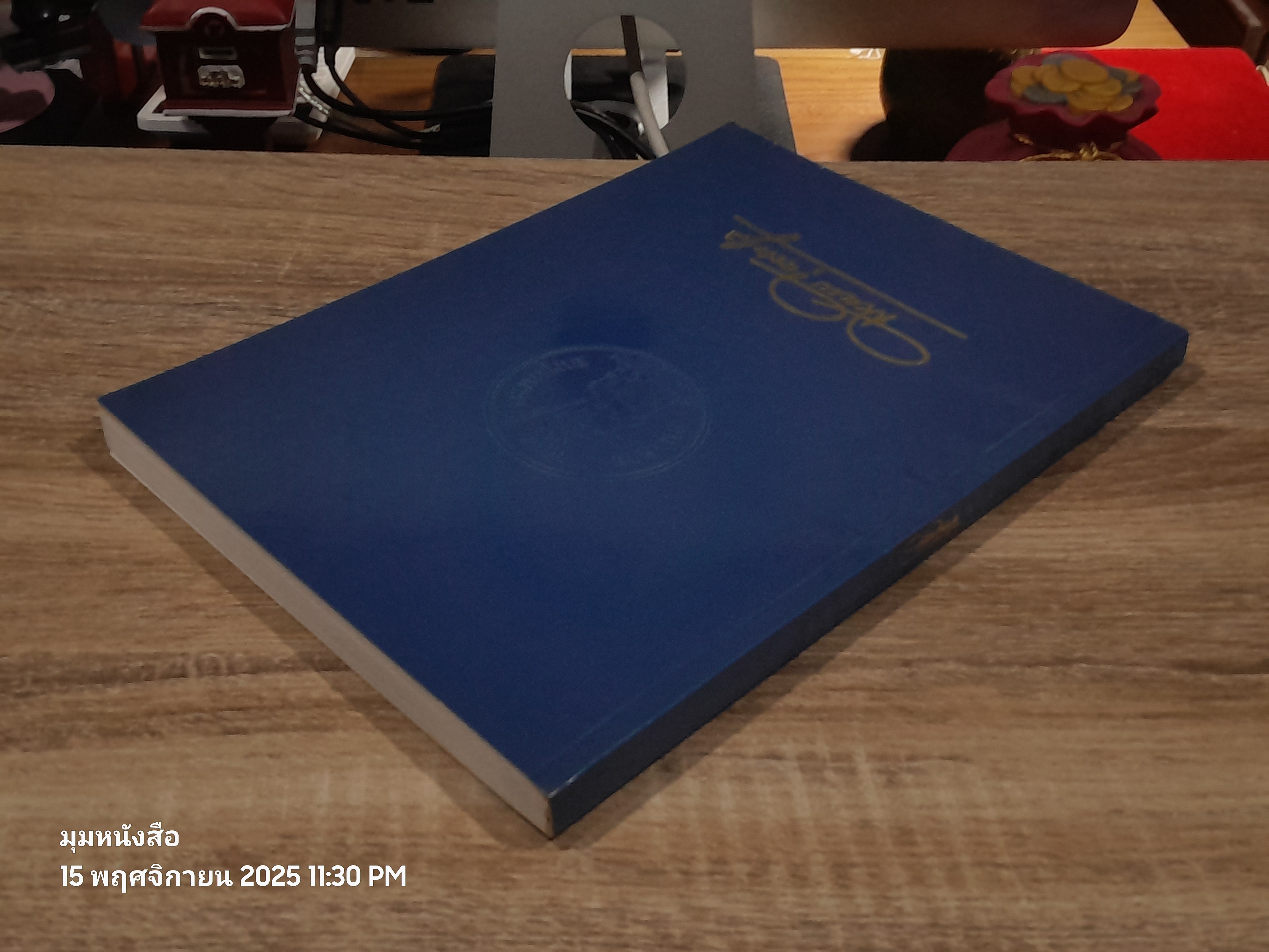 อนุสรณ์ในงานพระราชทานเพลิงศพ นายสมหมาย ฮุนตระกูล