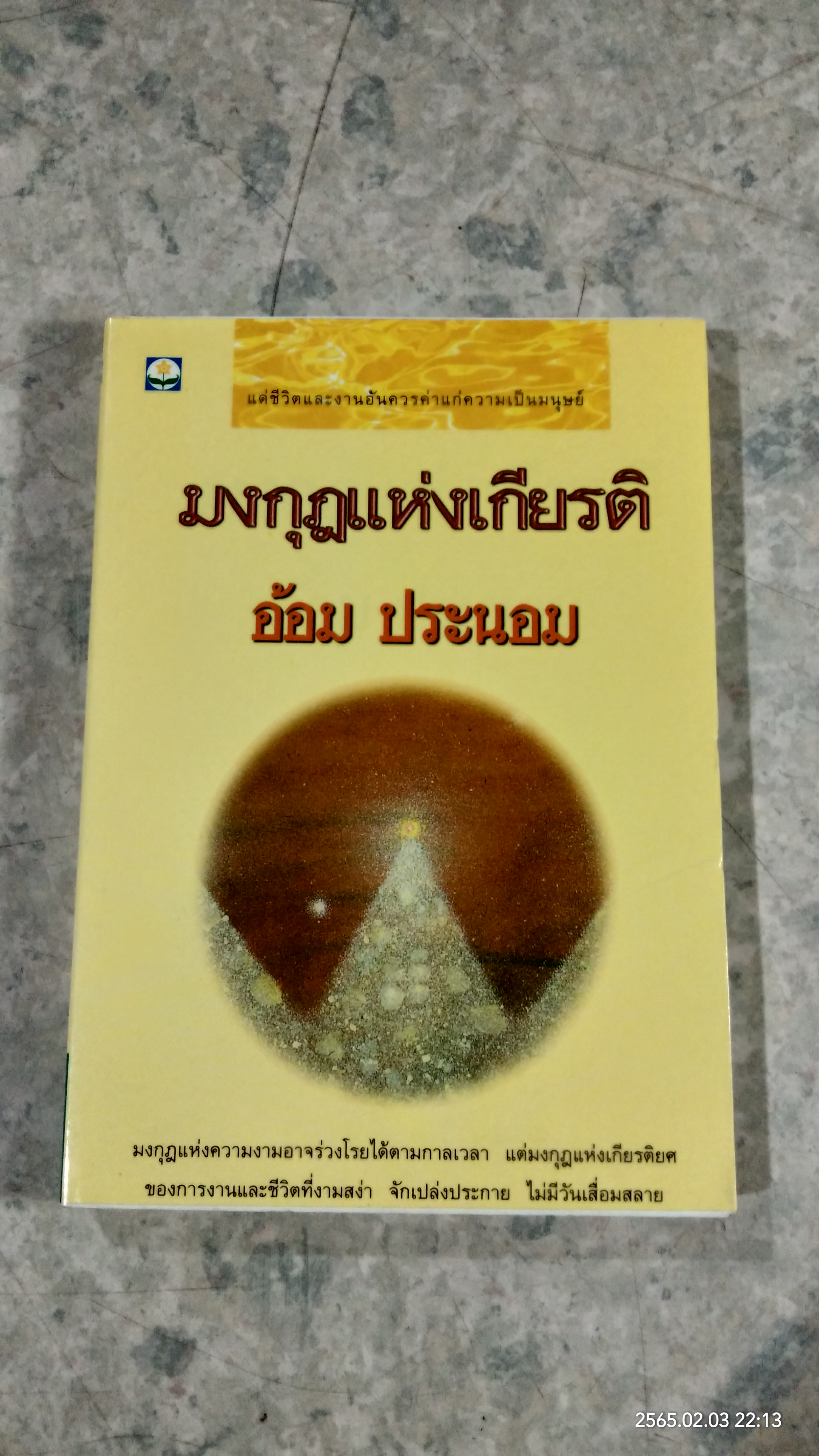มงกุฎแห่งเกียรติ / อ้อม ประนอม