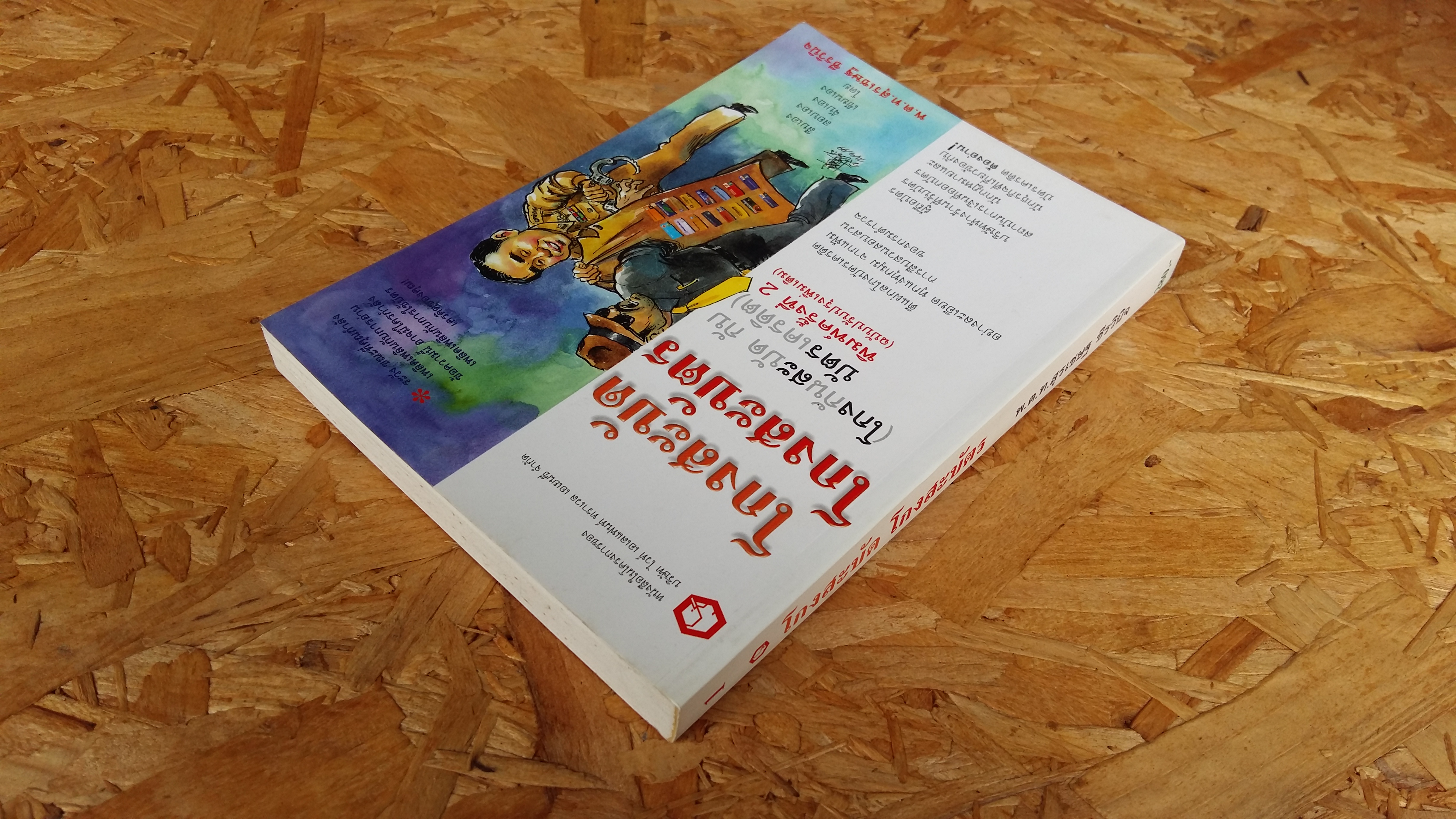 โกงสะบัด โกงสะบัตร / พ.ต.ท.สุรเชษฐ ชีรวินิจ