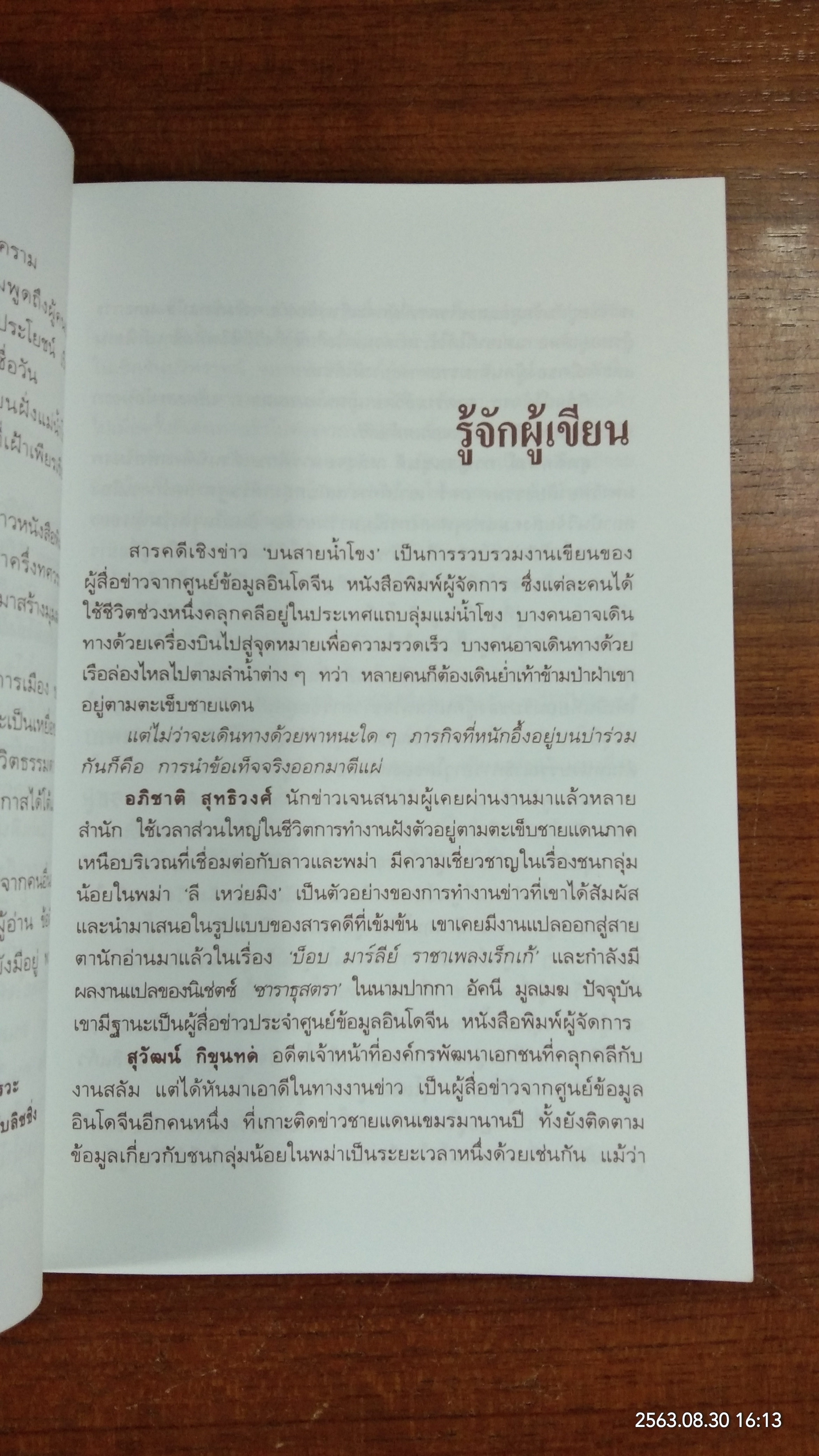 บนสายน้ำโขง / สุมิตรา จันทร์เงา