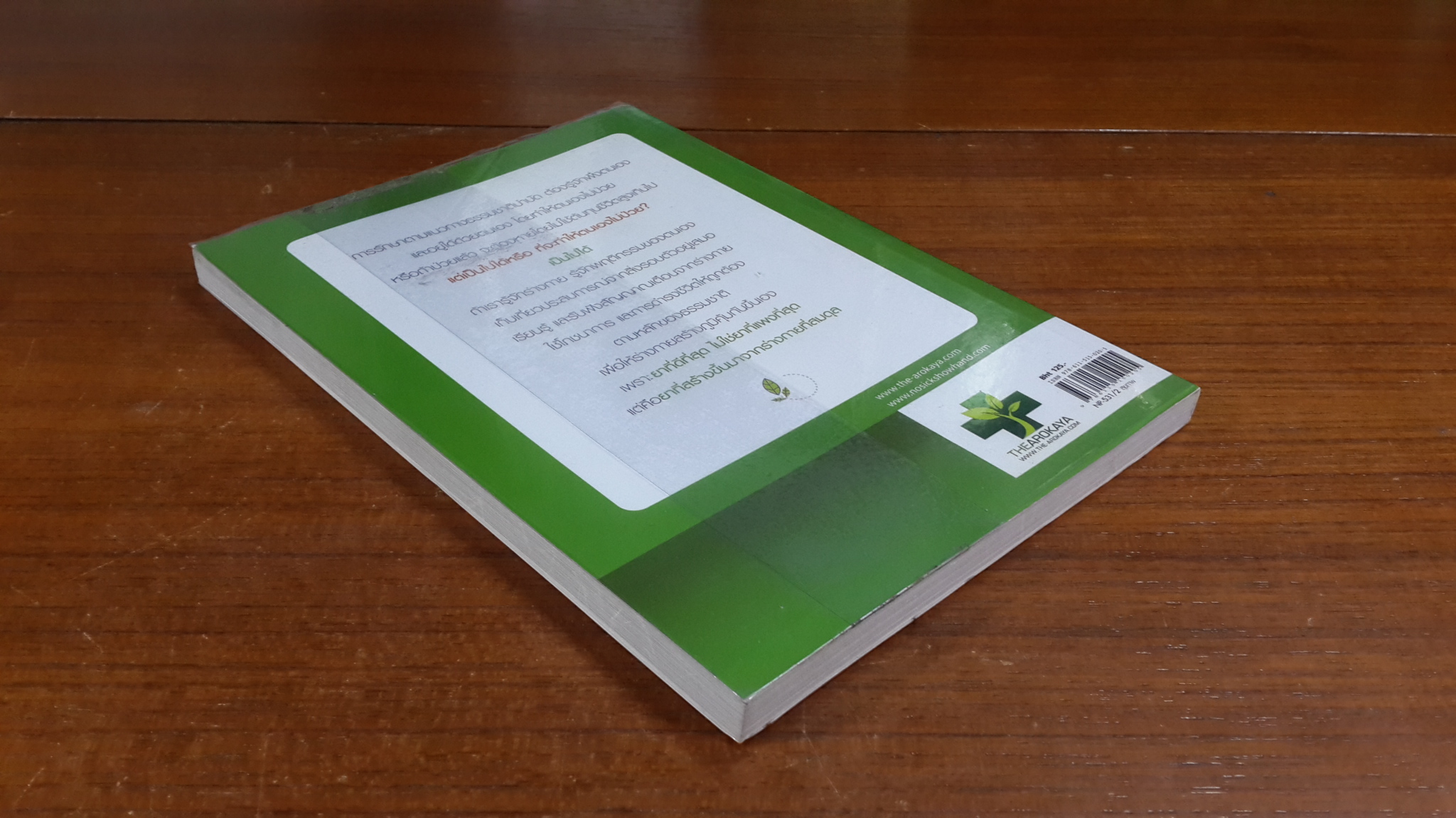 ใครไม่ป่วย ยกมือขึ้น / หมอแดง ดิ อโรคยา