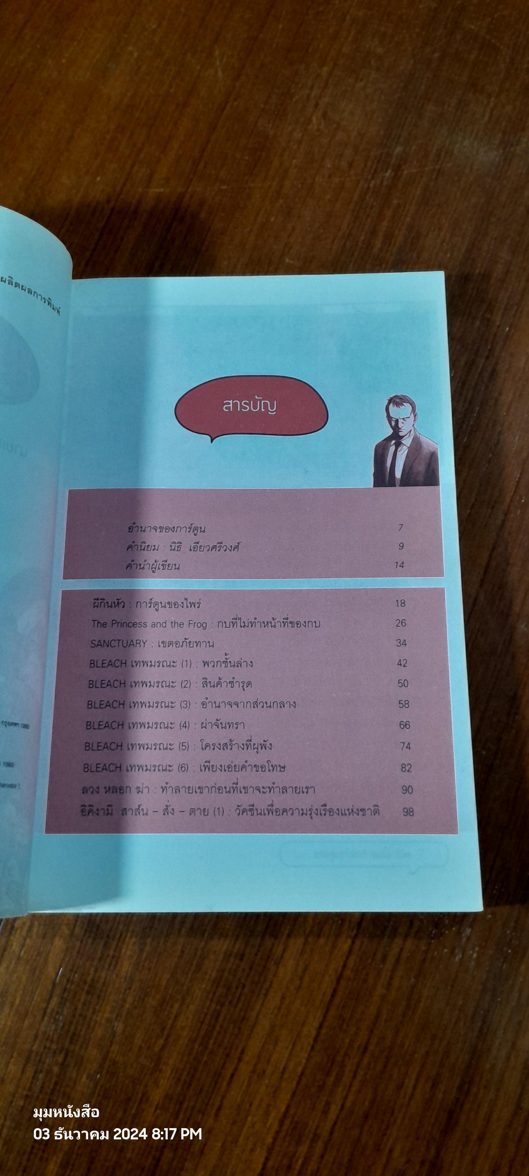 การ์ตูนแห่งชาติ ชนชั้น ชีวิต / นพ.ประเสริฐ ผลิตผลการพิมพ์