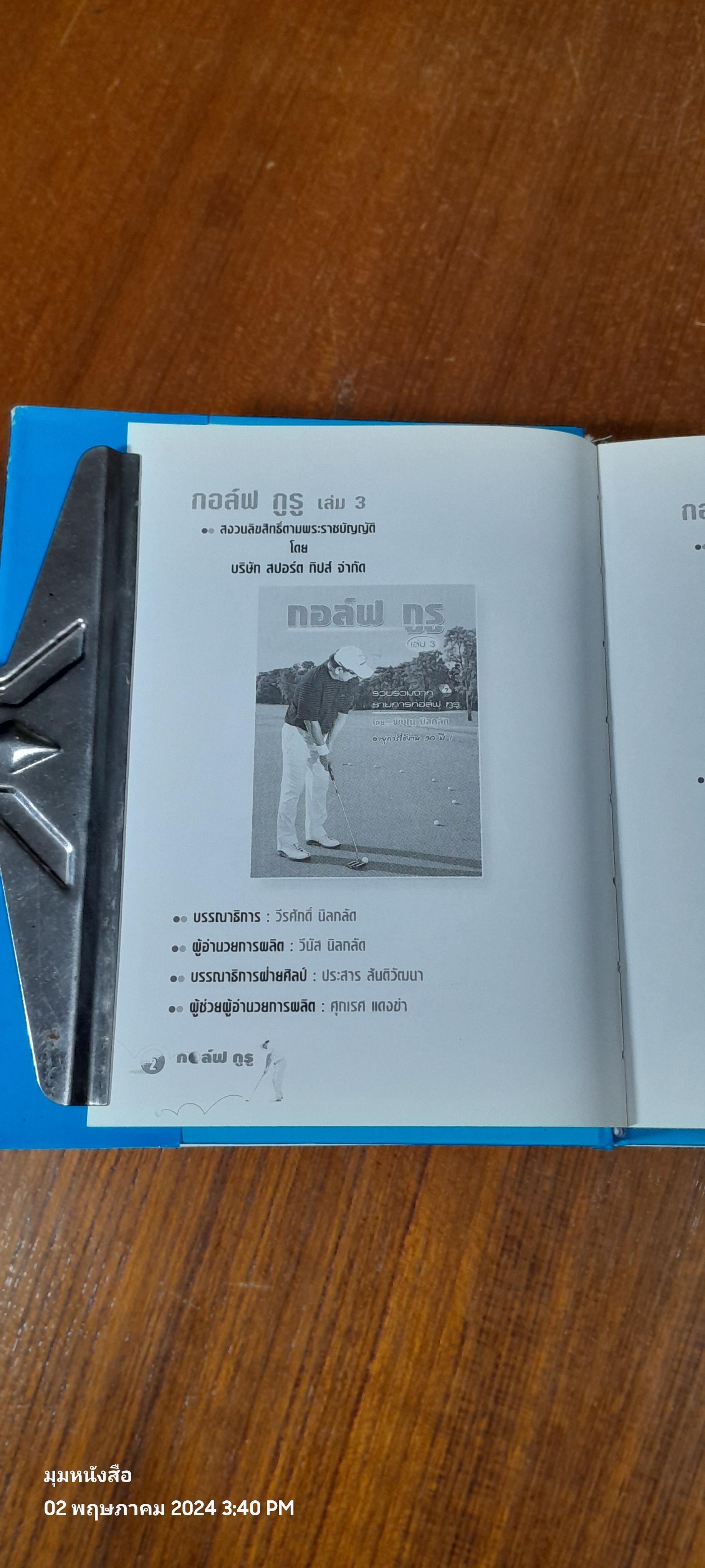 กอล์ฟ กูรู เล่ม3 / พิษณุ นิลกลัด