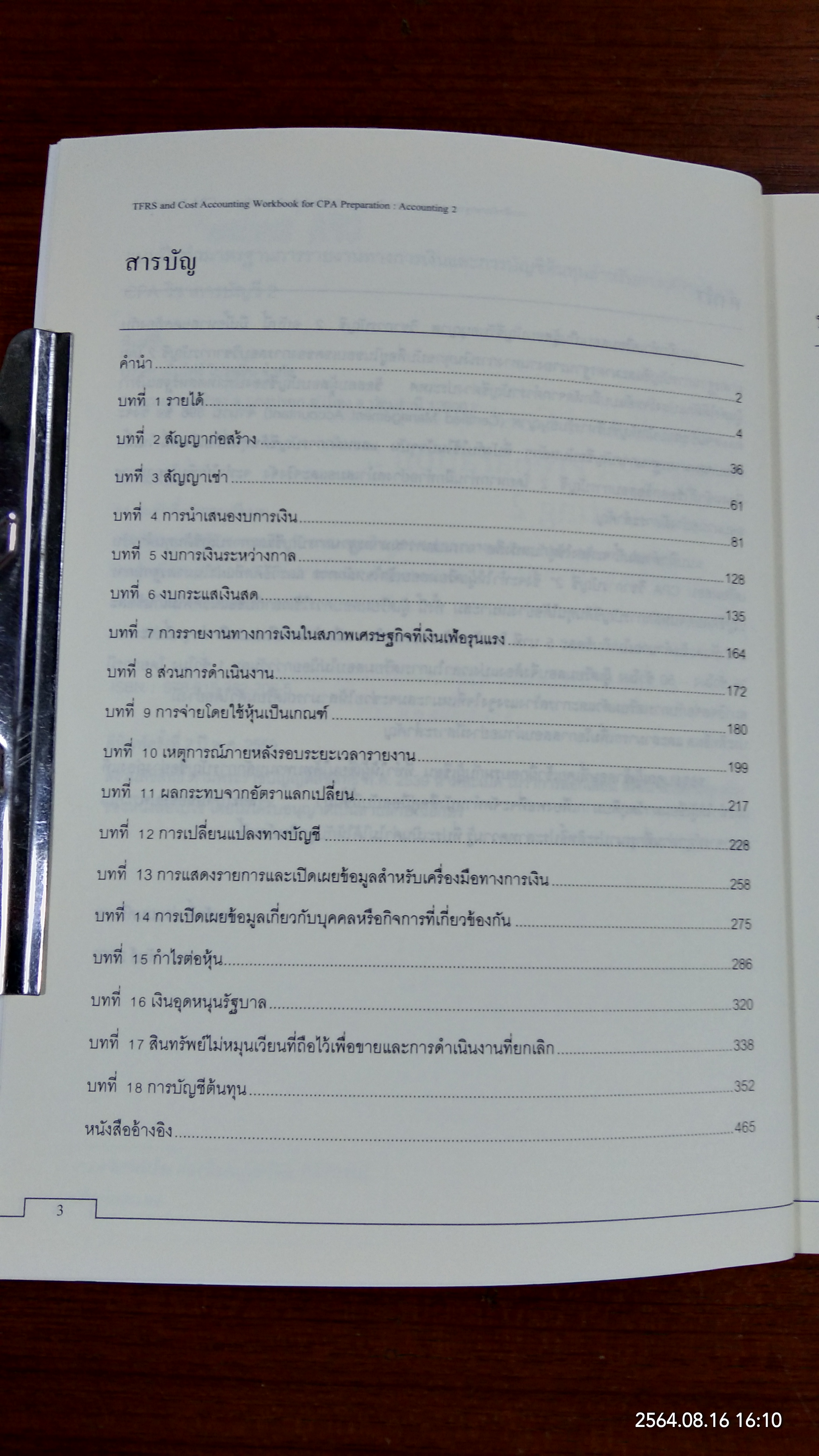 แบบฝึกทำมาตรฐานการรายงานทางการเงิน และการบัญชีต้นทุนสำหรับการเตรียมสอบ CPA วิชาการบัญชี 2 / สมศักดิ์ ประถมศรีเมฆ