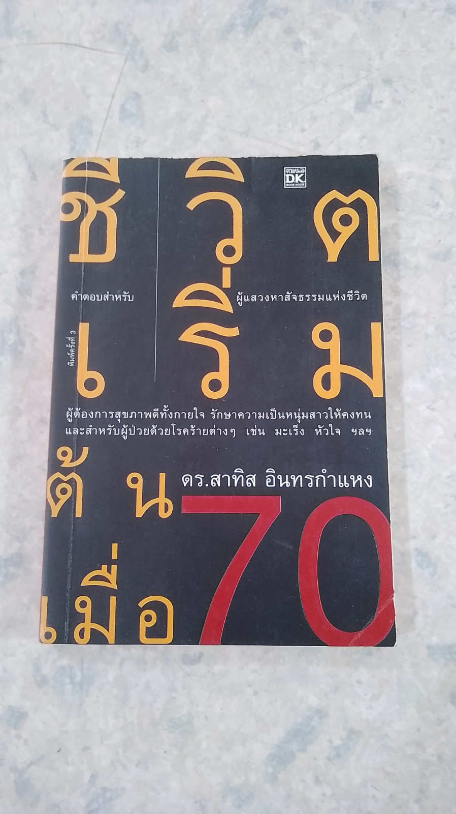 ชีวิตเริ่มต้นเมื่อ 70 / ดร.สาทิส อินทรกำแหง