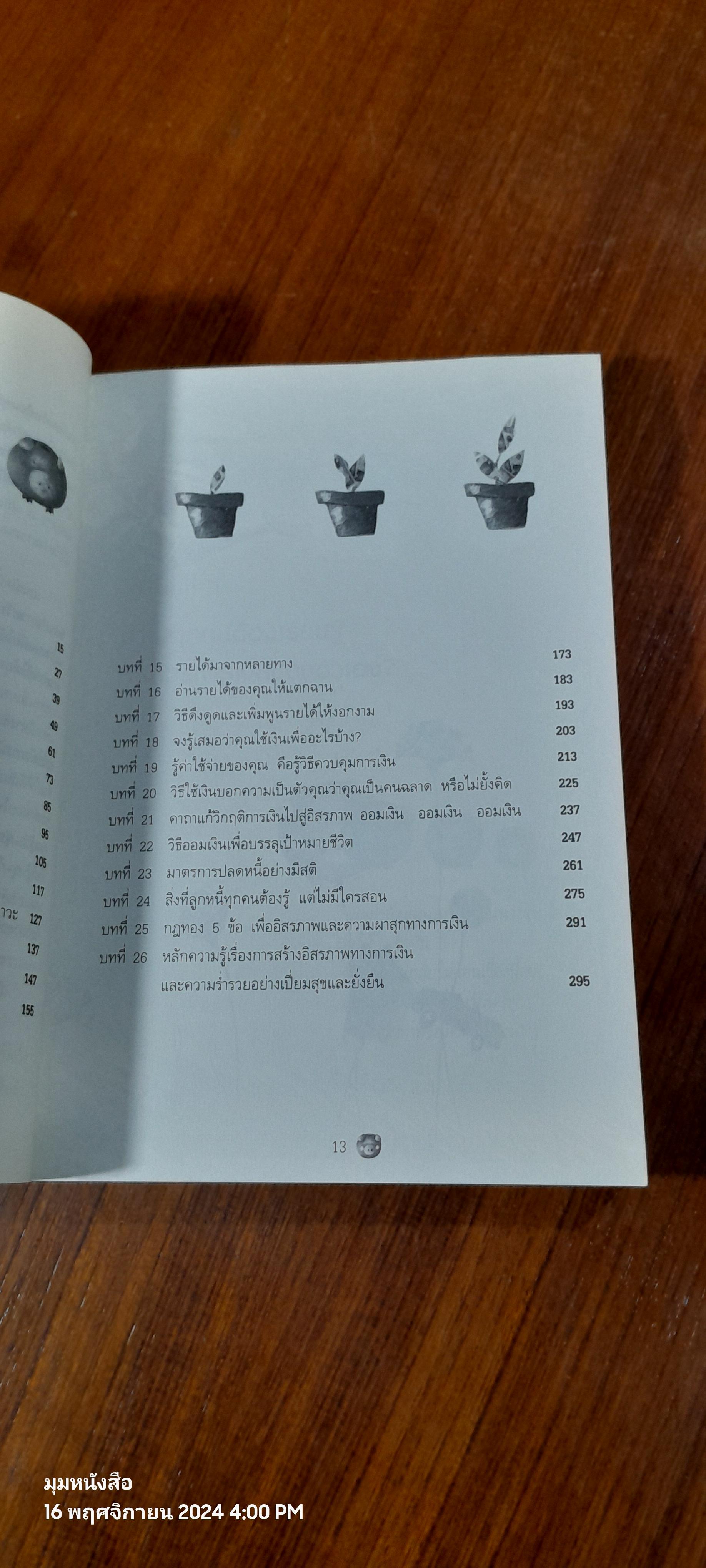 เงินเรื่องใหญ่ ที่โรงเรียนไม่เคยสอน / โจ มณฑานี ตันติสุข