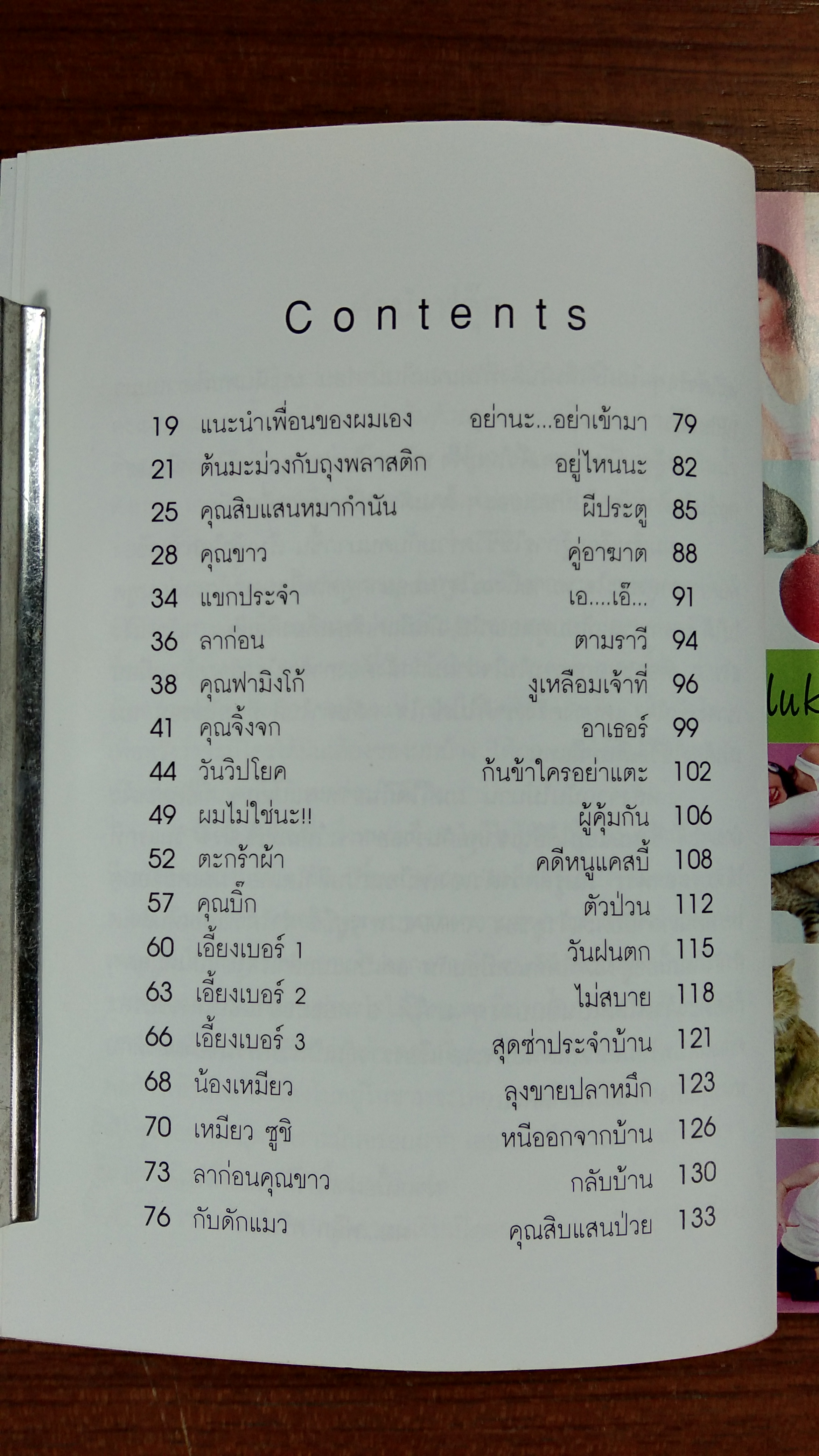 ฟลุ๊กแมวของ ตะแง้ว / บุษบา มหัตถพงศ์