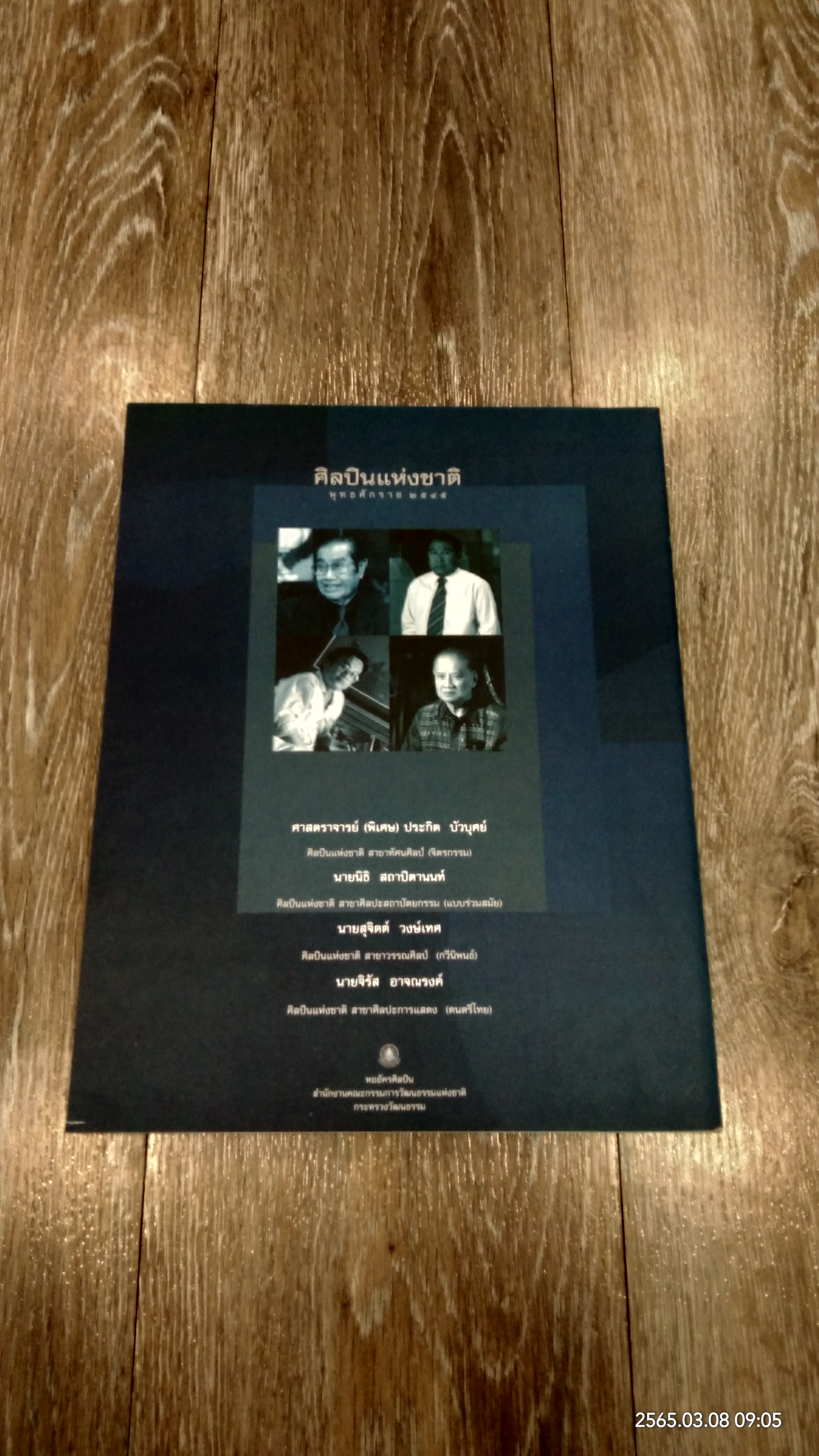 ศิลปินแห่งชาติ พุทธศักราช ๒๕๔๕ / กระทรวงวัฒนธรรม