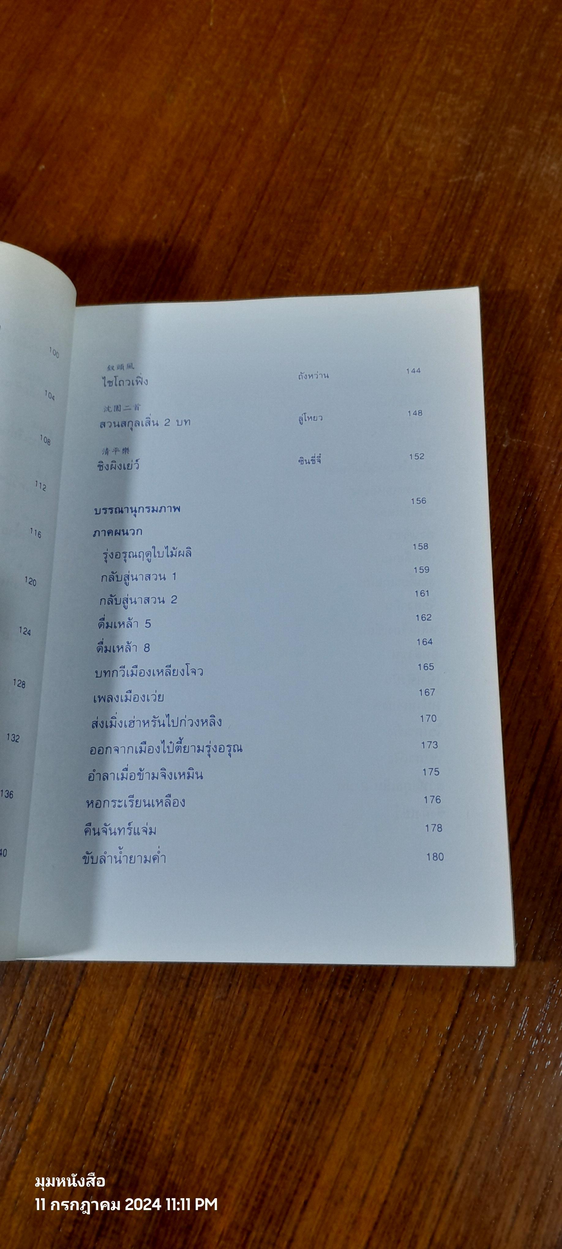 หยกใสร่ายคำ / พระราชนิพนธ์แปลบทกวีจีน ที่สมเด็จพระกนิษฐาธิราชเจ้า กรมสมเด็จพระเทพรัตนราชสุดา ฯ สยามบรมราชกุมารี