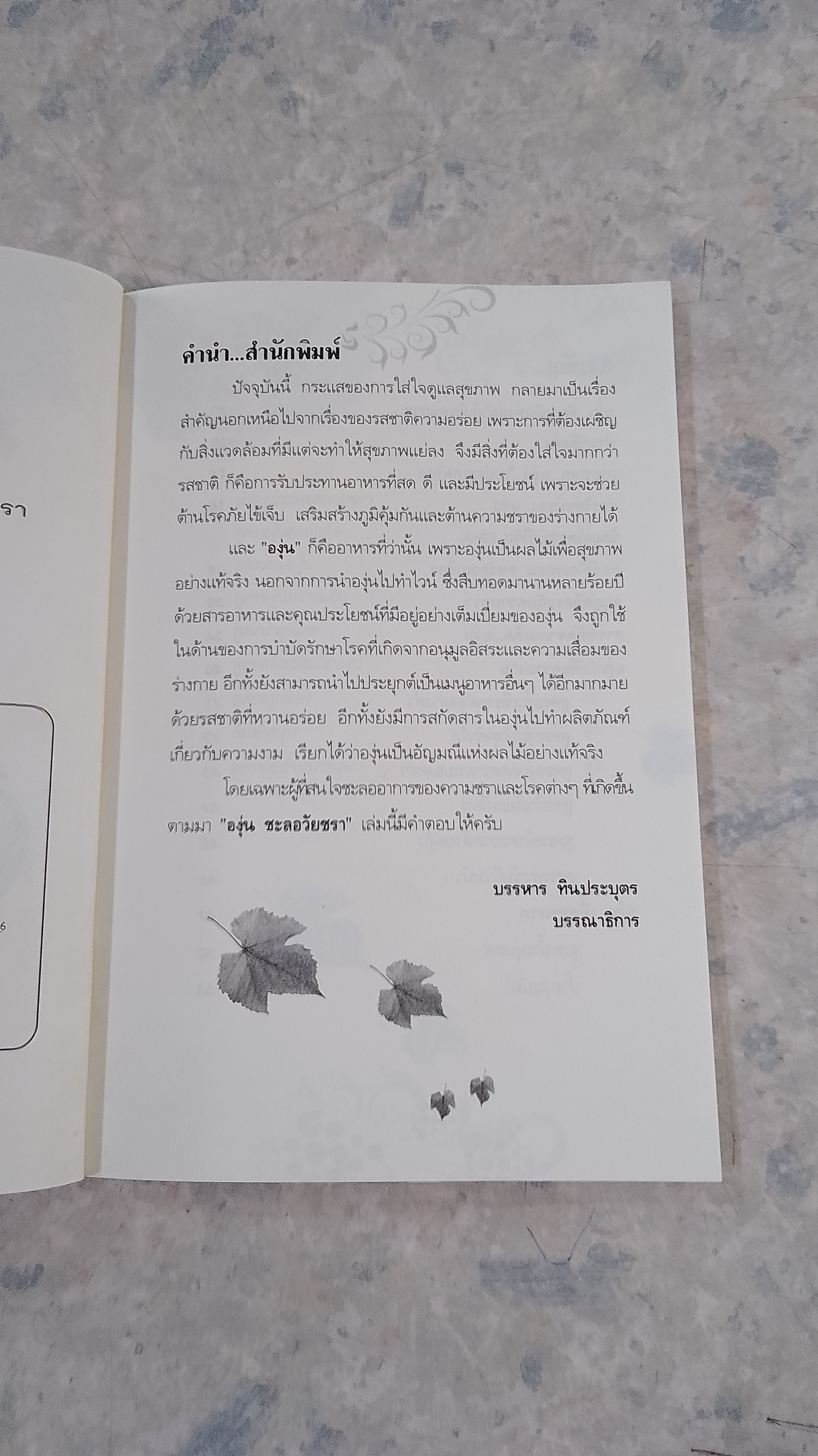 องุ่นชะลอวัยชรา / นพ.ปัญญา ไพศาลอนันต์