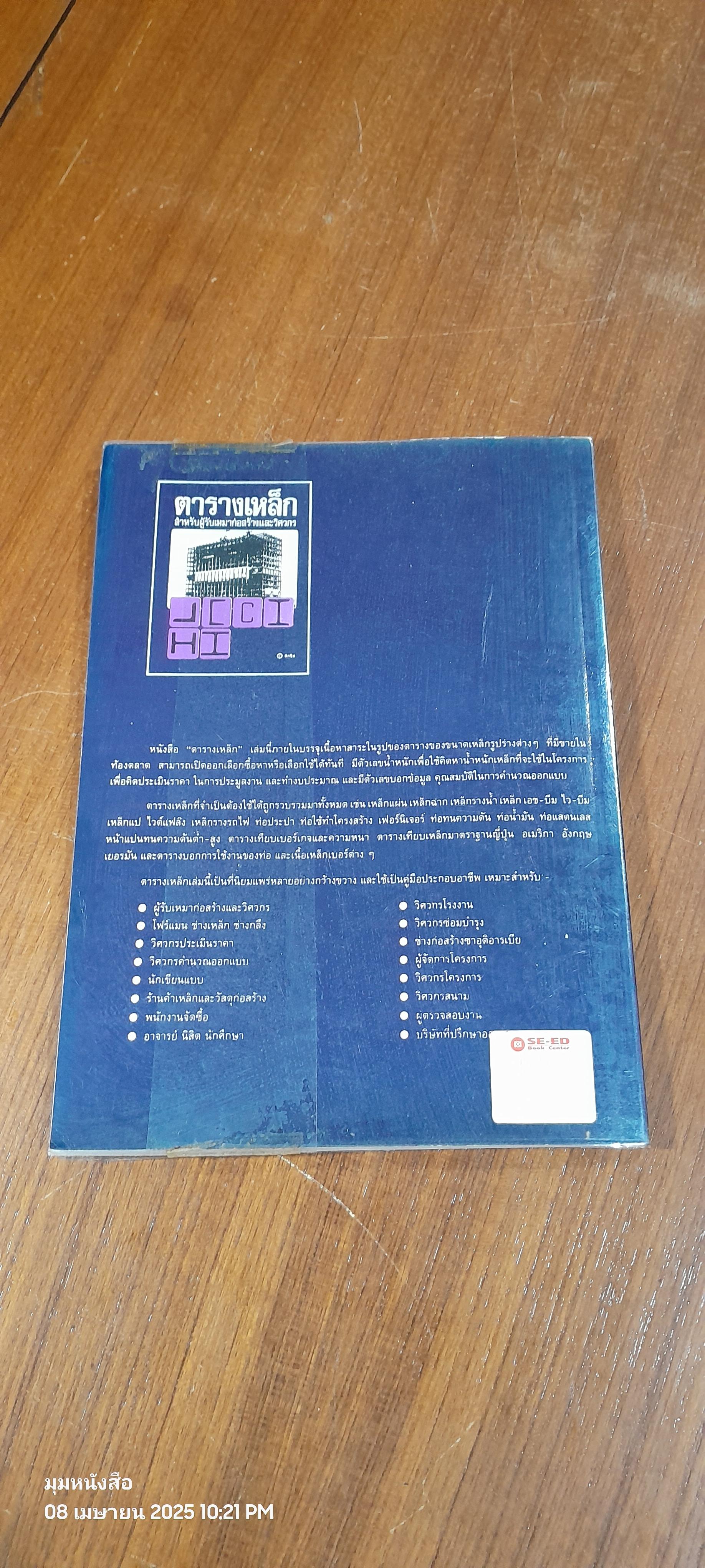 ตารางเหล็ก สำหรับผู้รับเหมาก่อสร้างและวิศวกร / ทีกรุ๊ฟ