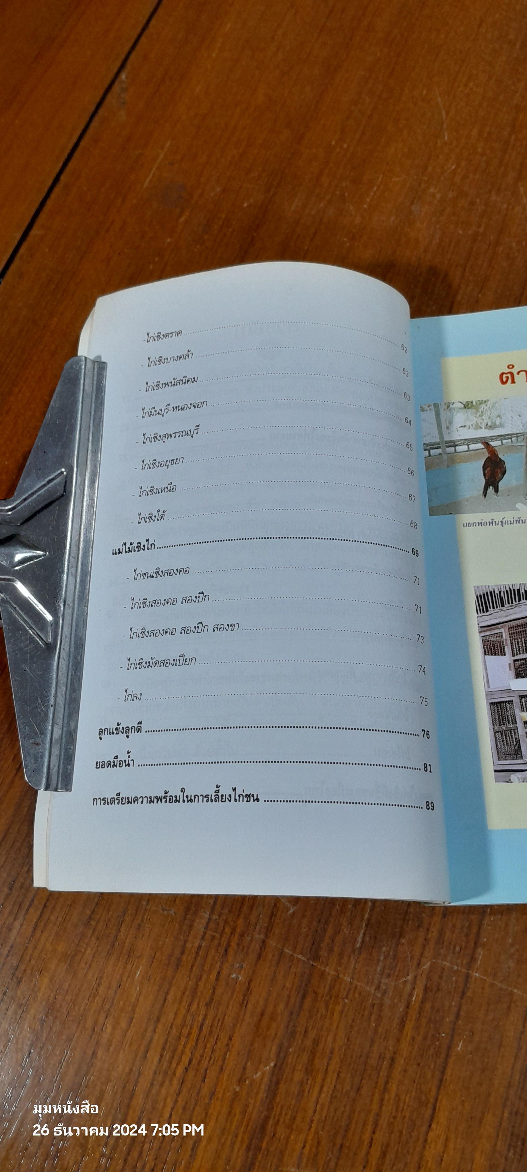 ตำนานไก่ชน / ภานุพงศ์ ประภาพรพิทักษ์