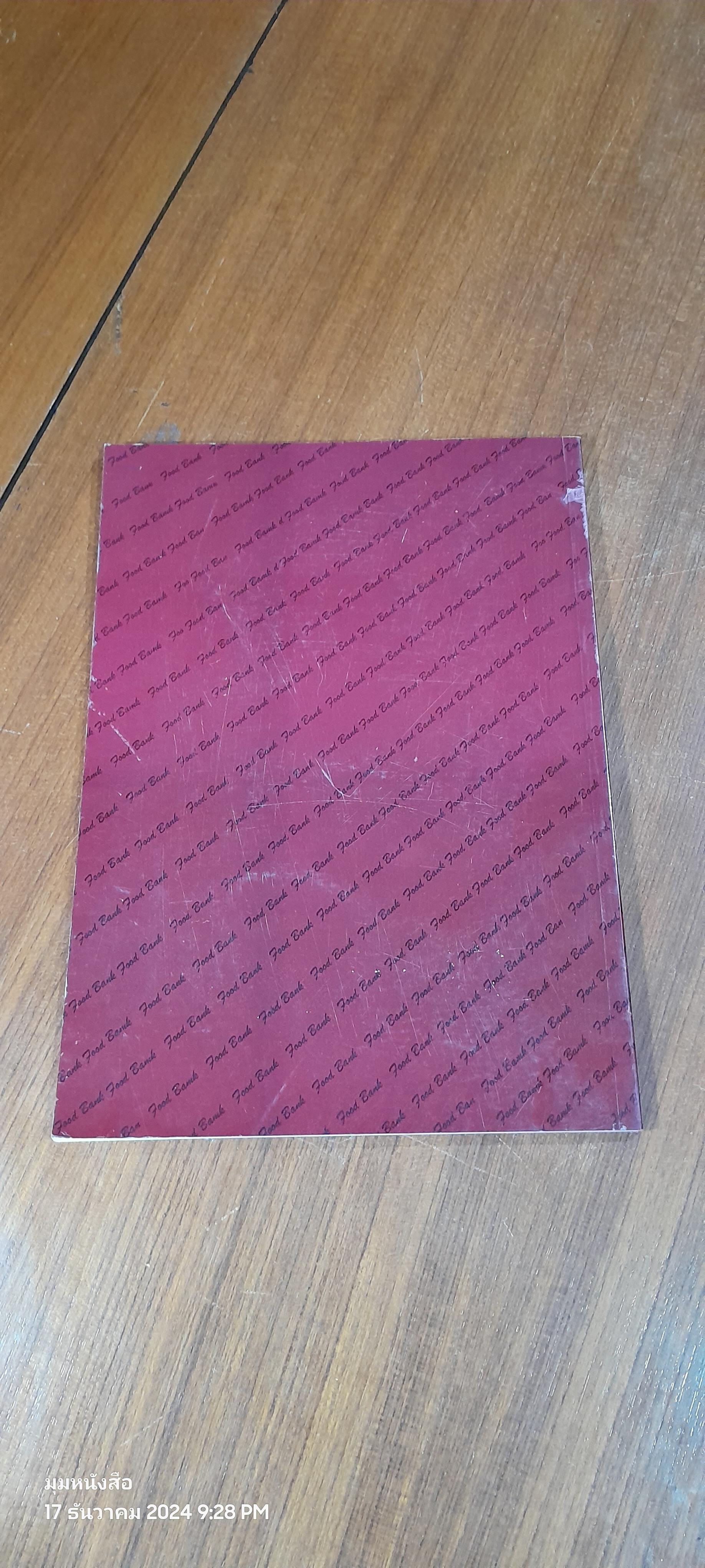 ป่าพื้นบ้าน อาหารชุมชน / กรมป่าไม้