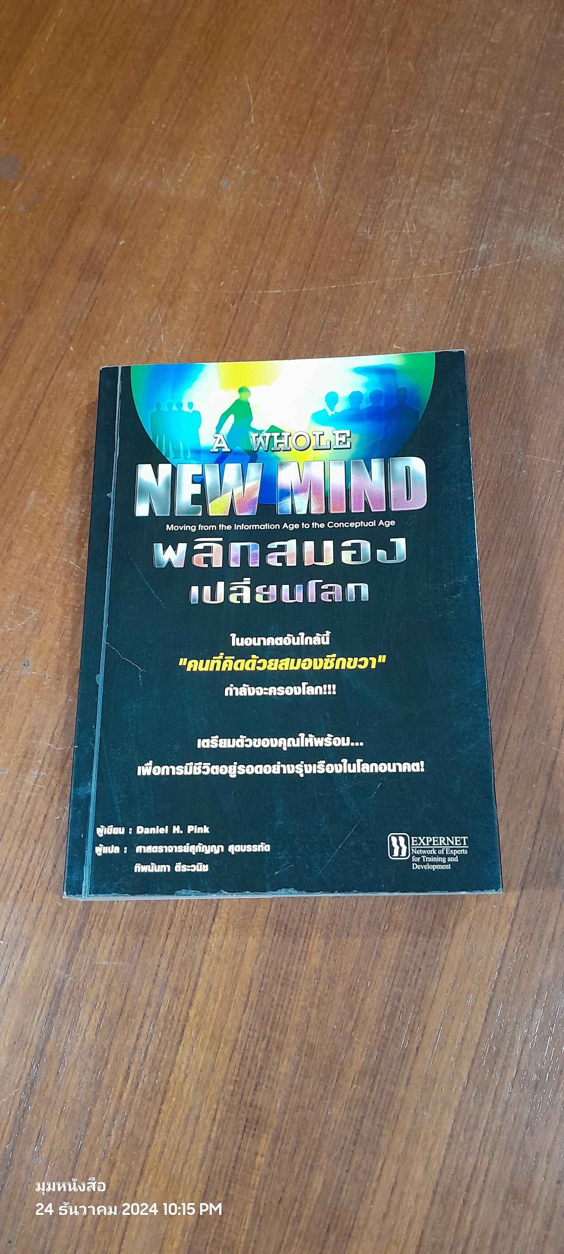 พลิกสมองเปลี่ยนโลก / Daniel H. Pink