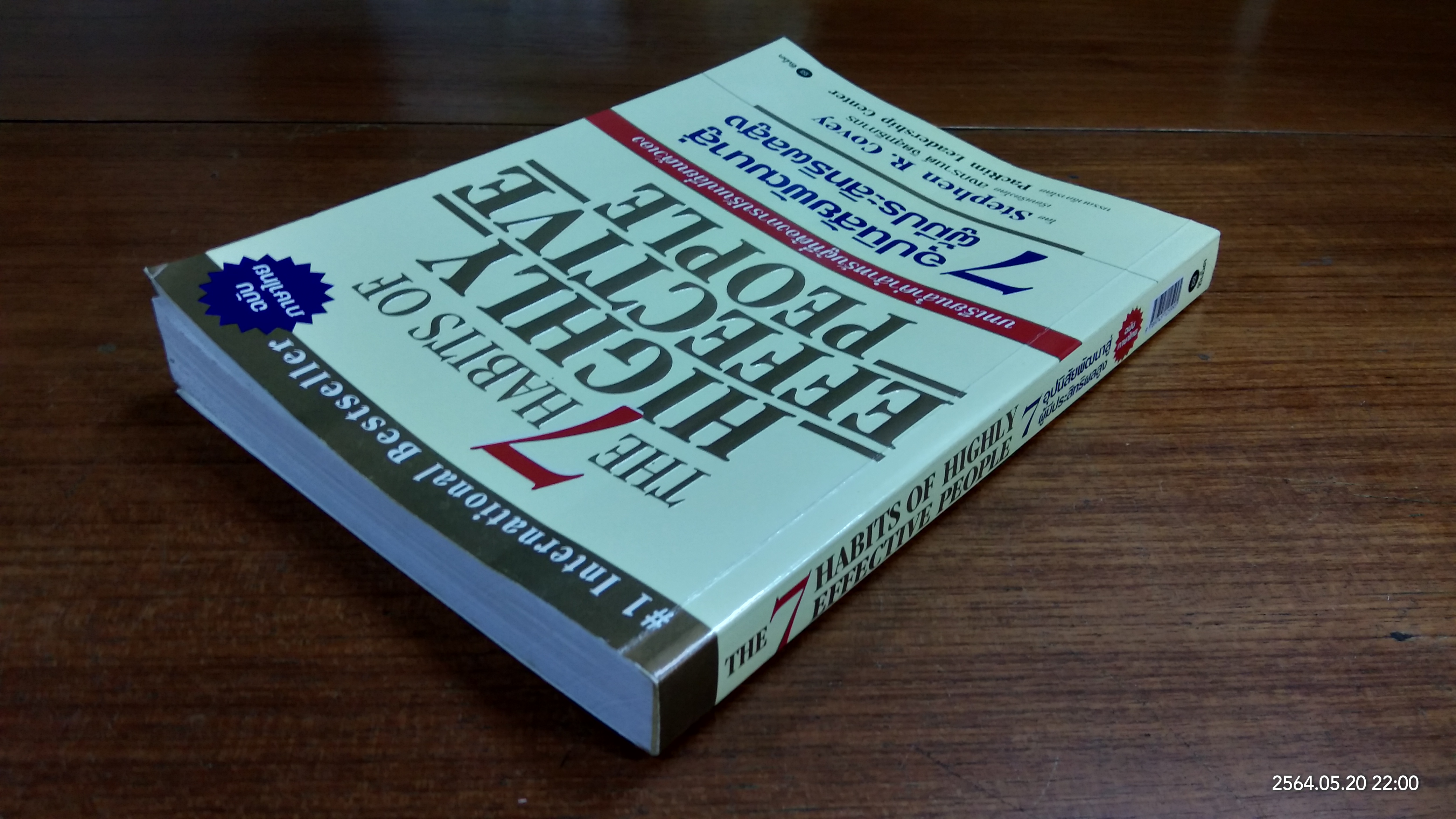 7อุปนิสัยพัฒนาสู่ผู้มีประสิทธิผลสูง / Stephen R. Covey