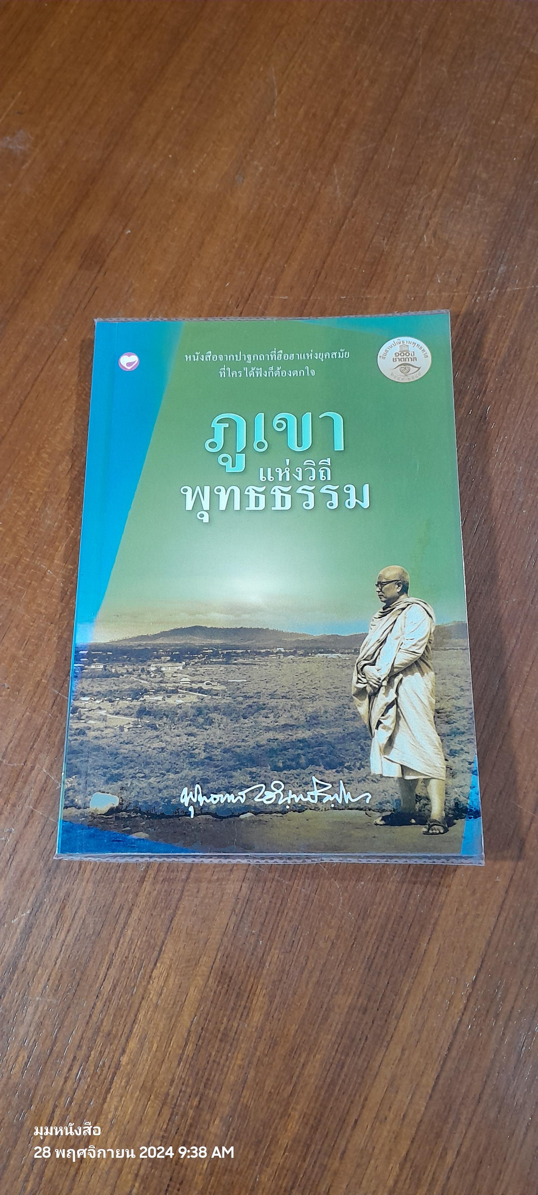 ภูเขาแห่งวิถีพุทธธรรม / พุทธทาสภิกขุ