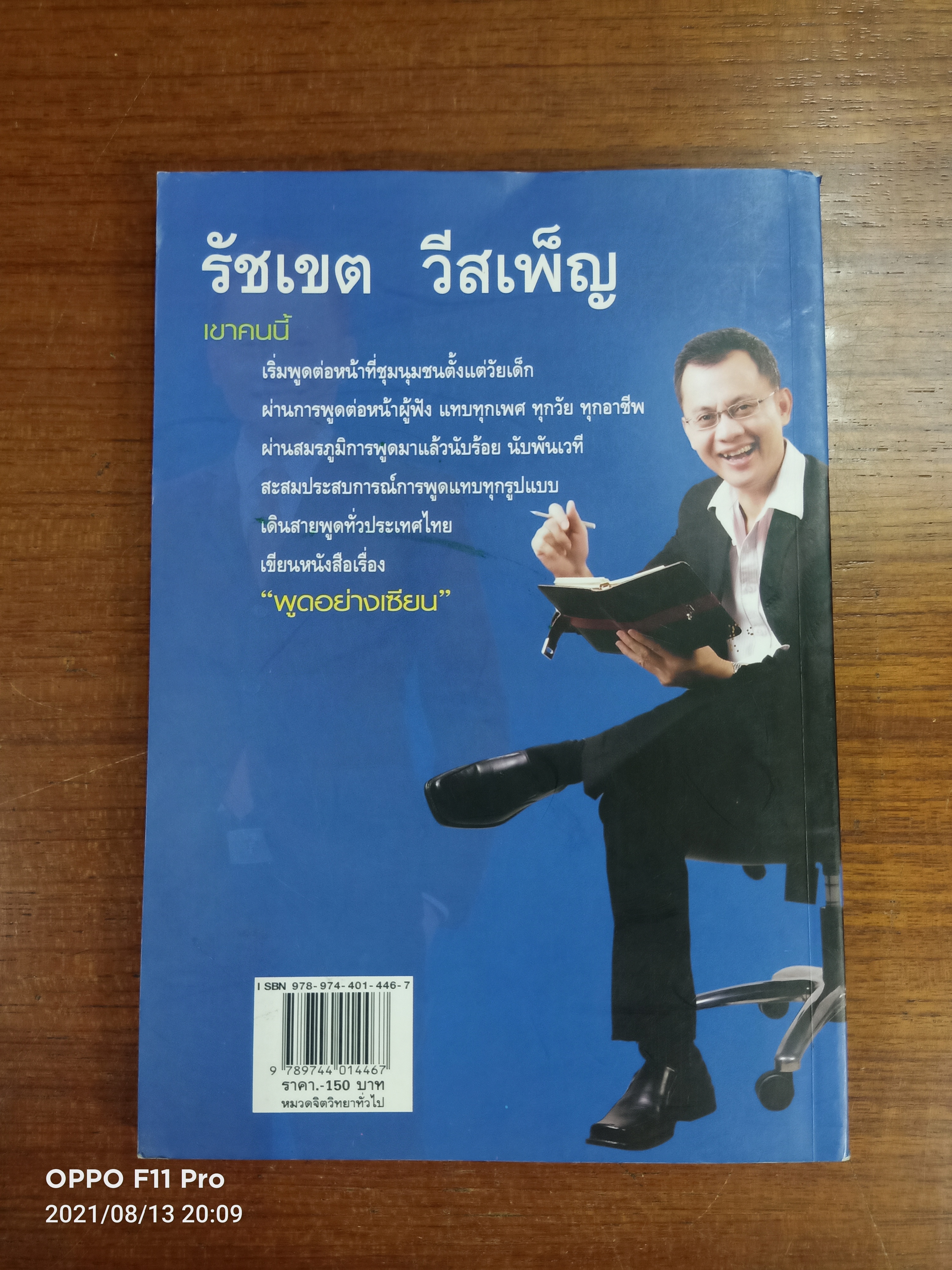 พูดอย่างอาเซียน / รัชเขต วีสเพ็ญ