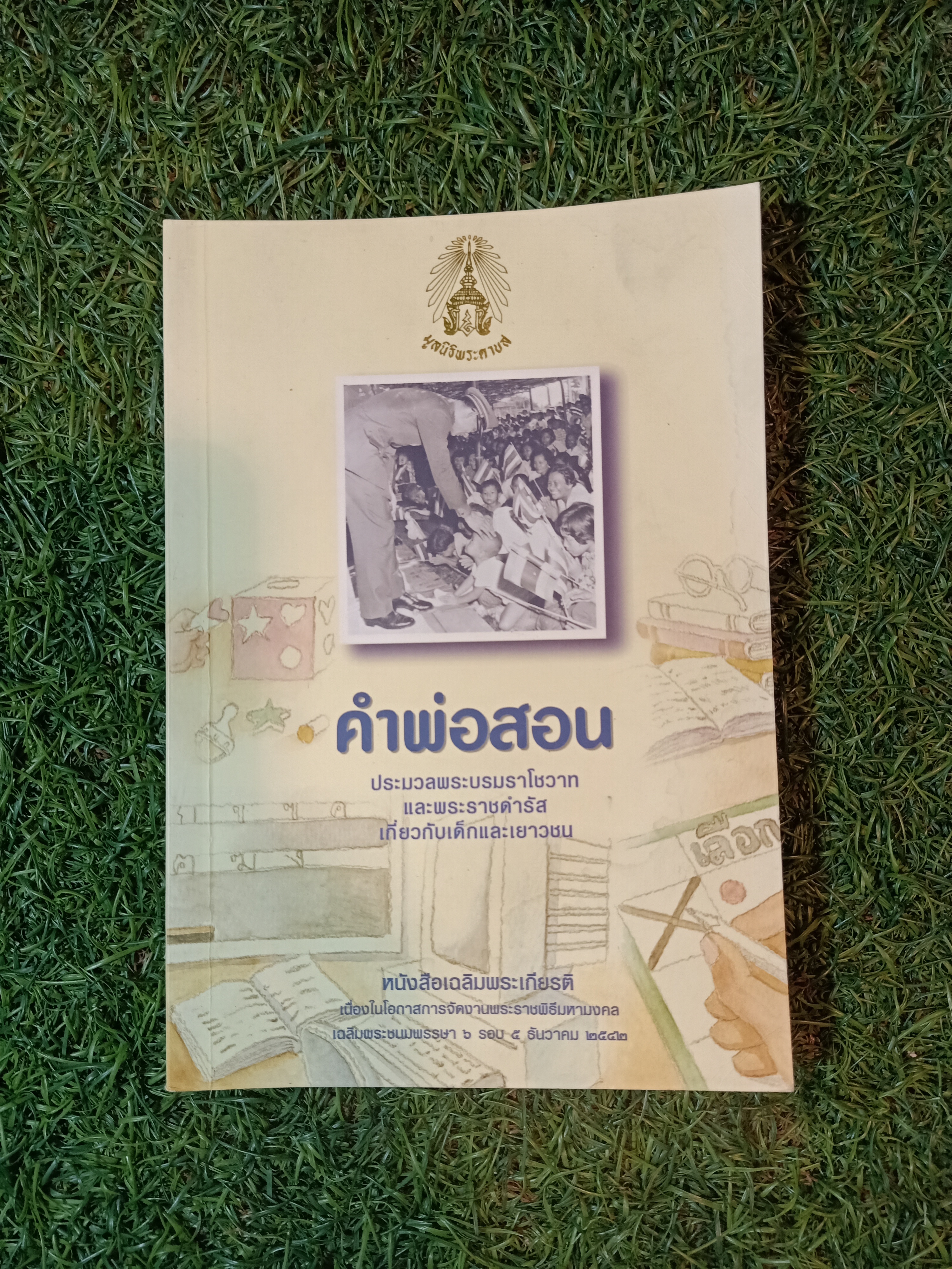 คำสอนพ่อ ประมวลพระบรมราโชวาท และพระราชดำรัส เกี่ยวกับเด็กและเยาวชน(หนังสือมีรอยโดนน้ำ) / ศูนย์หนังสือจุฬาลงกรณ์มหาวิทยาลัย