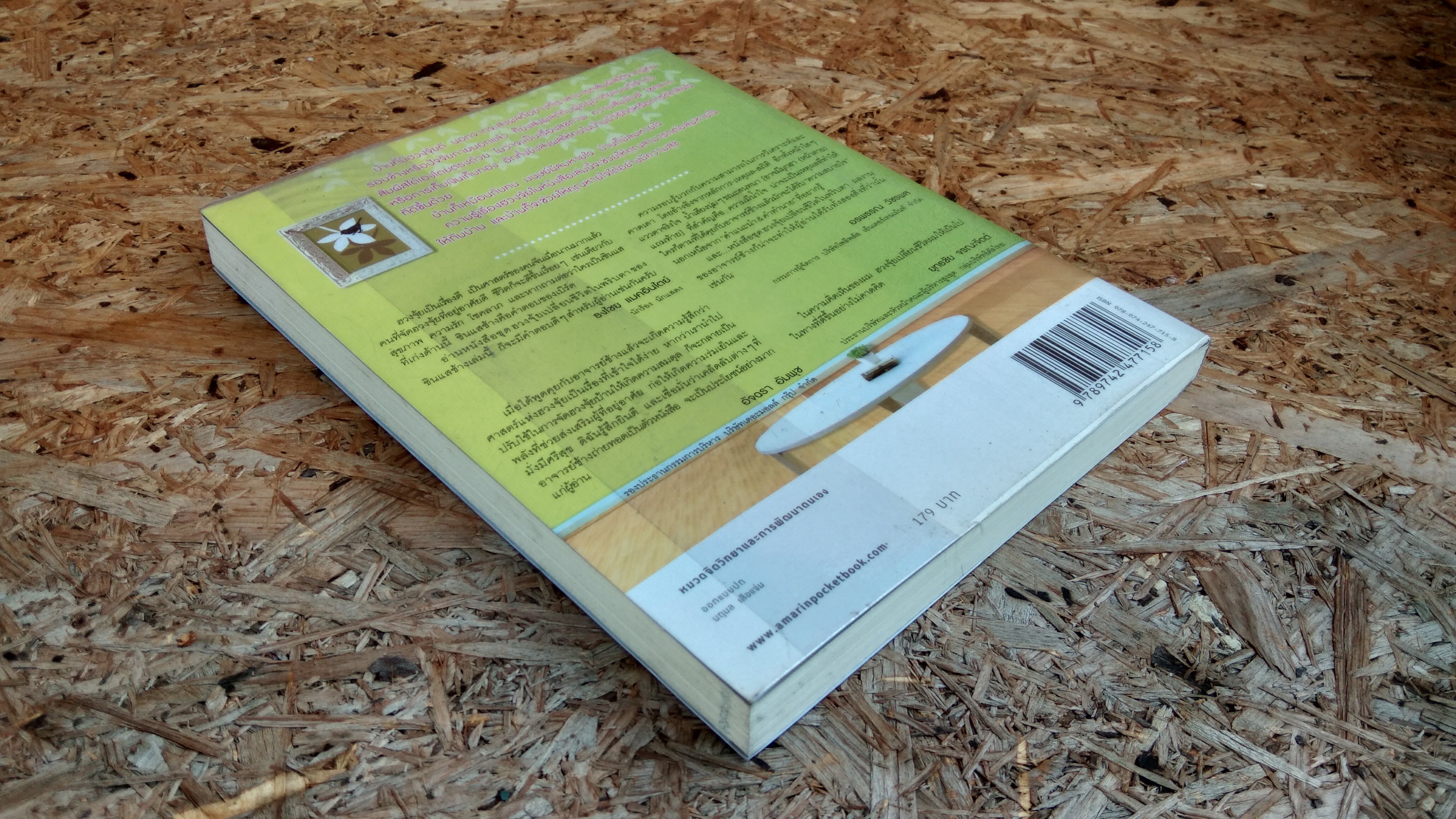 ฮวงจุ้ยดี บ้านนี้ มั่งมีศรีสุข / ทศพร ศรีตุลา (อาจารย์ช้าง)