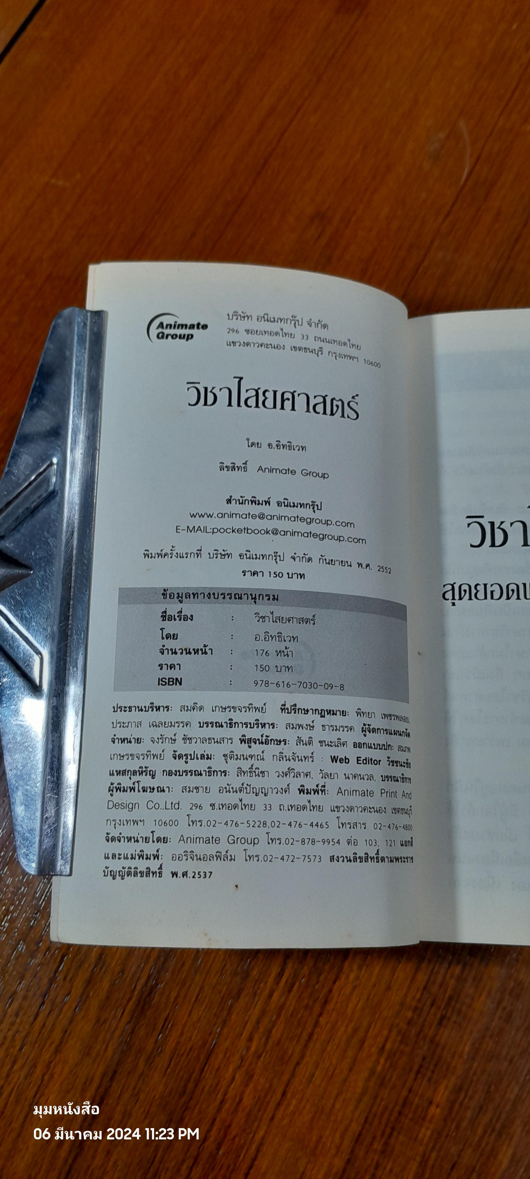 วิชาไสยศาสตร์ / อ.อิทธิเวท