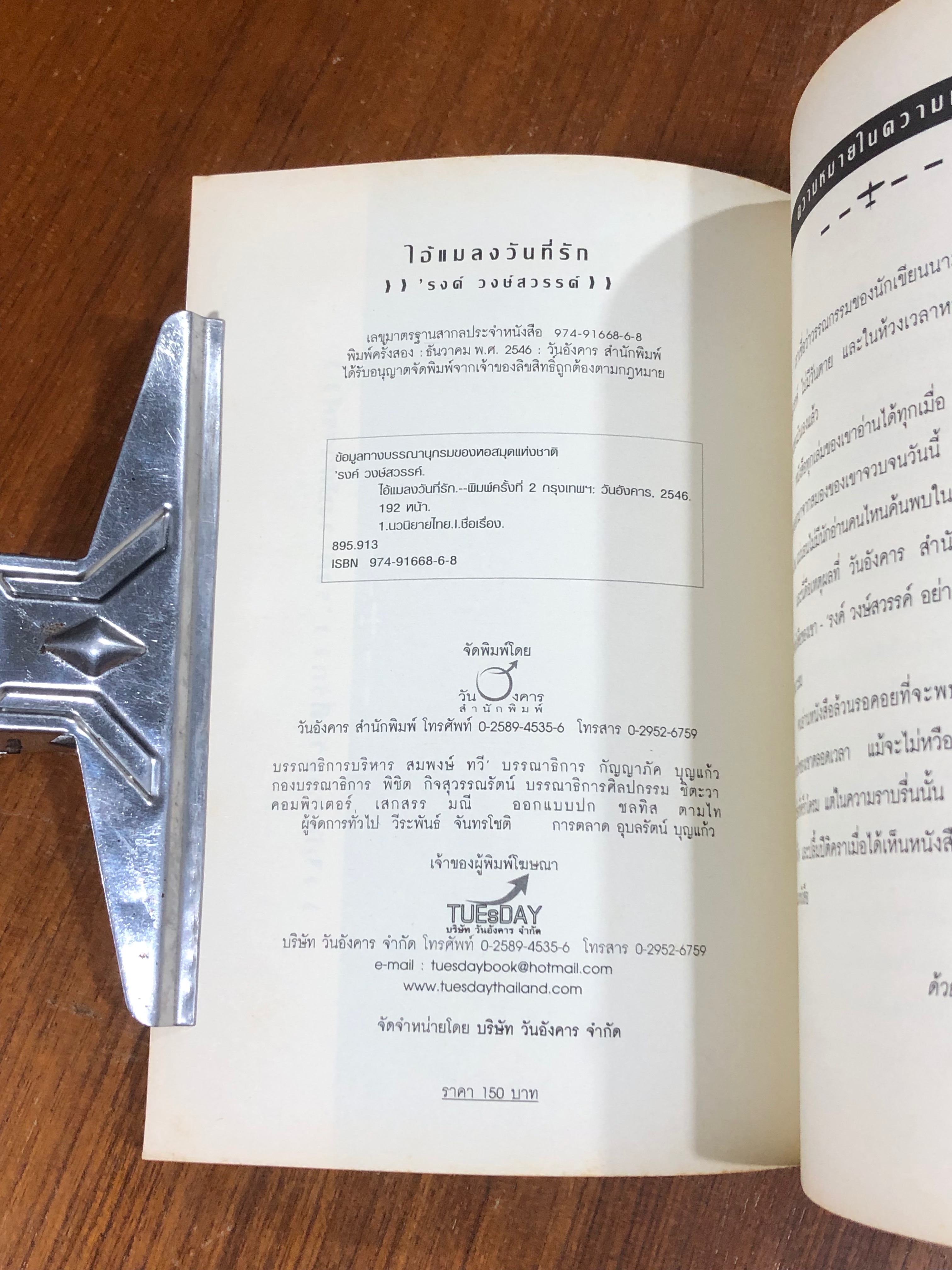 ไอ้แมลงวันที่รัก / 'รงค์ วงษ์สวรรค์