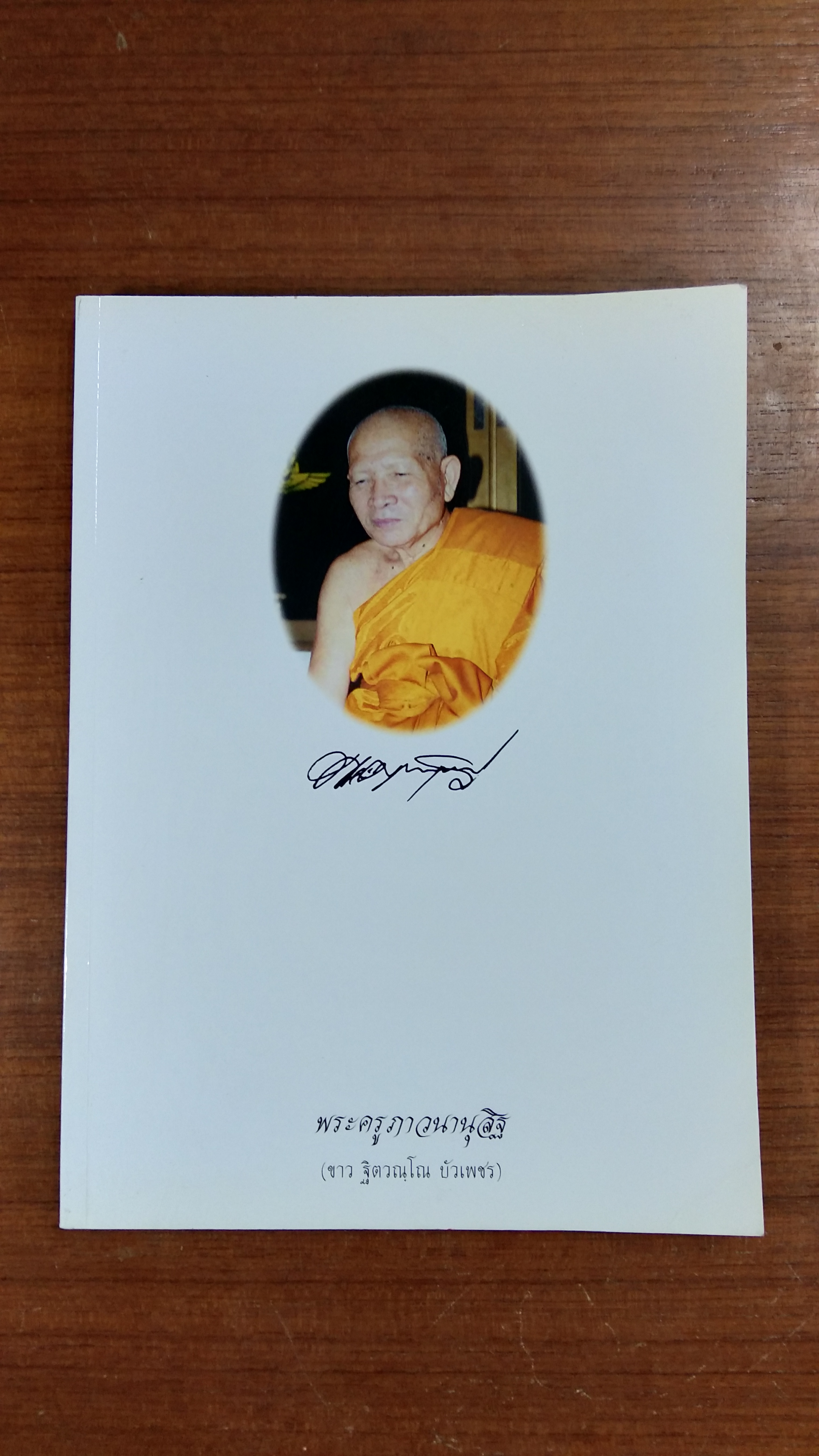 อนุสรณ์ในงานพระราชทานเพลิงศพ พระครูภาวนานุสิฐ (ขาว ฐิตวณฺโณ บัวเพชร)