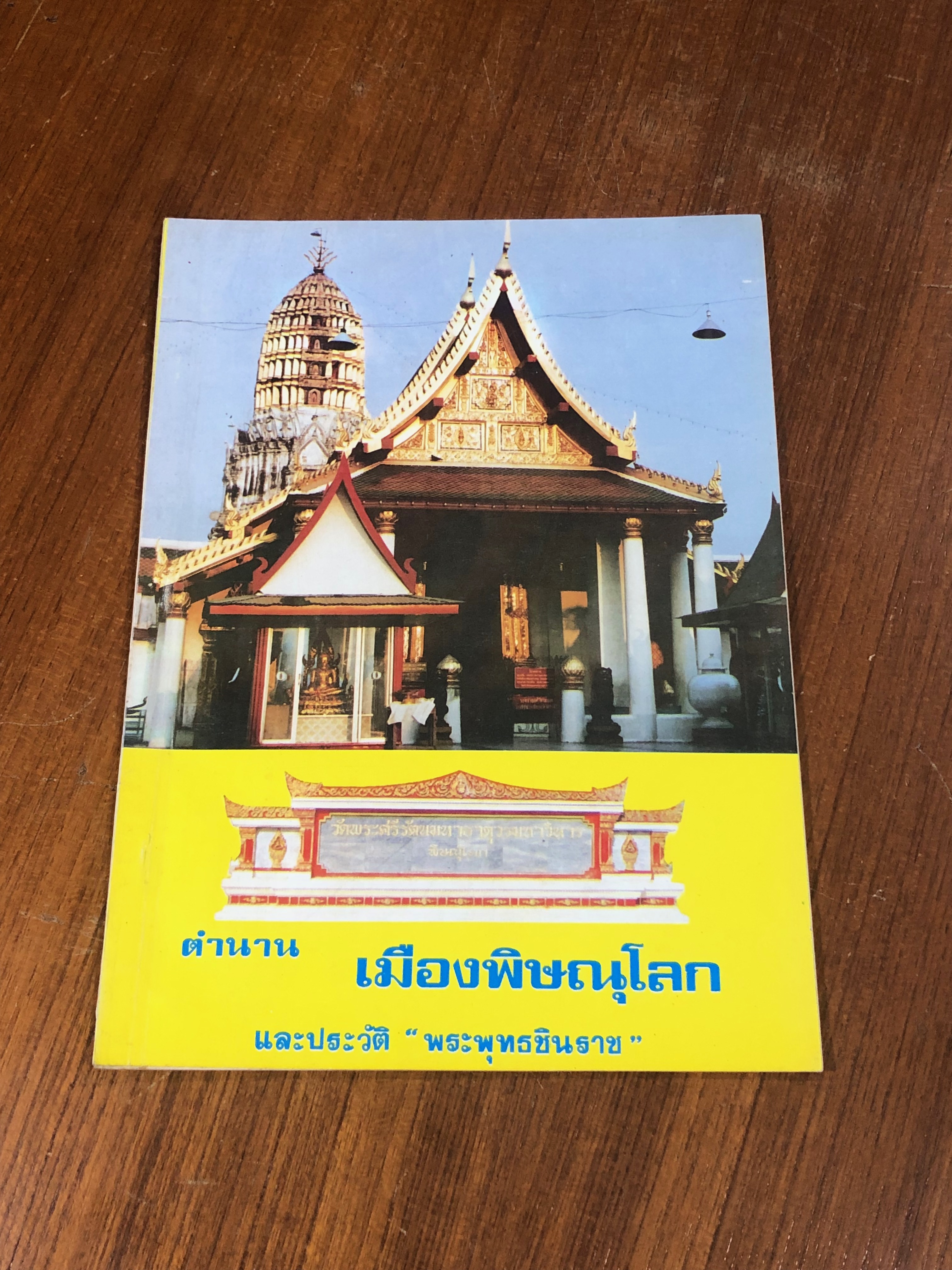 ตำนาน เมืองพิษณุโลก และประวัติ "พระพุทธชินราช"