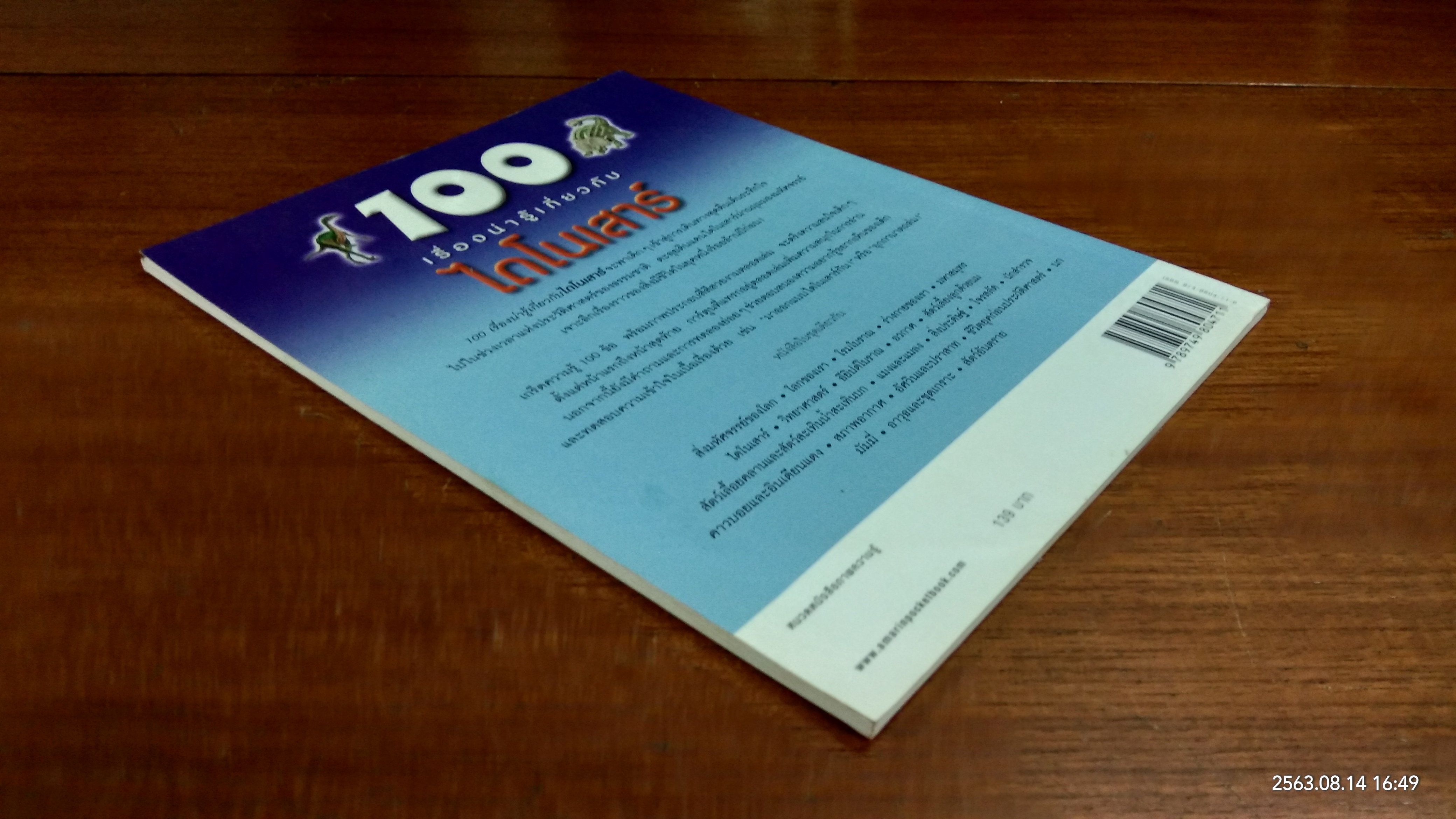 100 เรื่องน่ารู้เกี่ยวกับไดโนเสาร์
