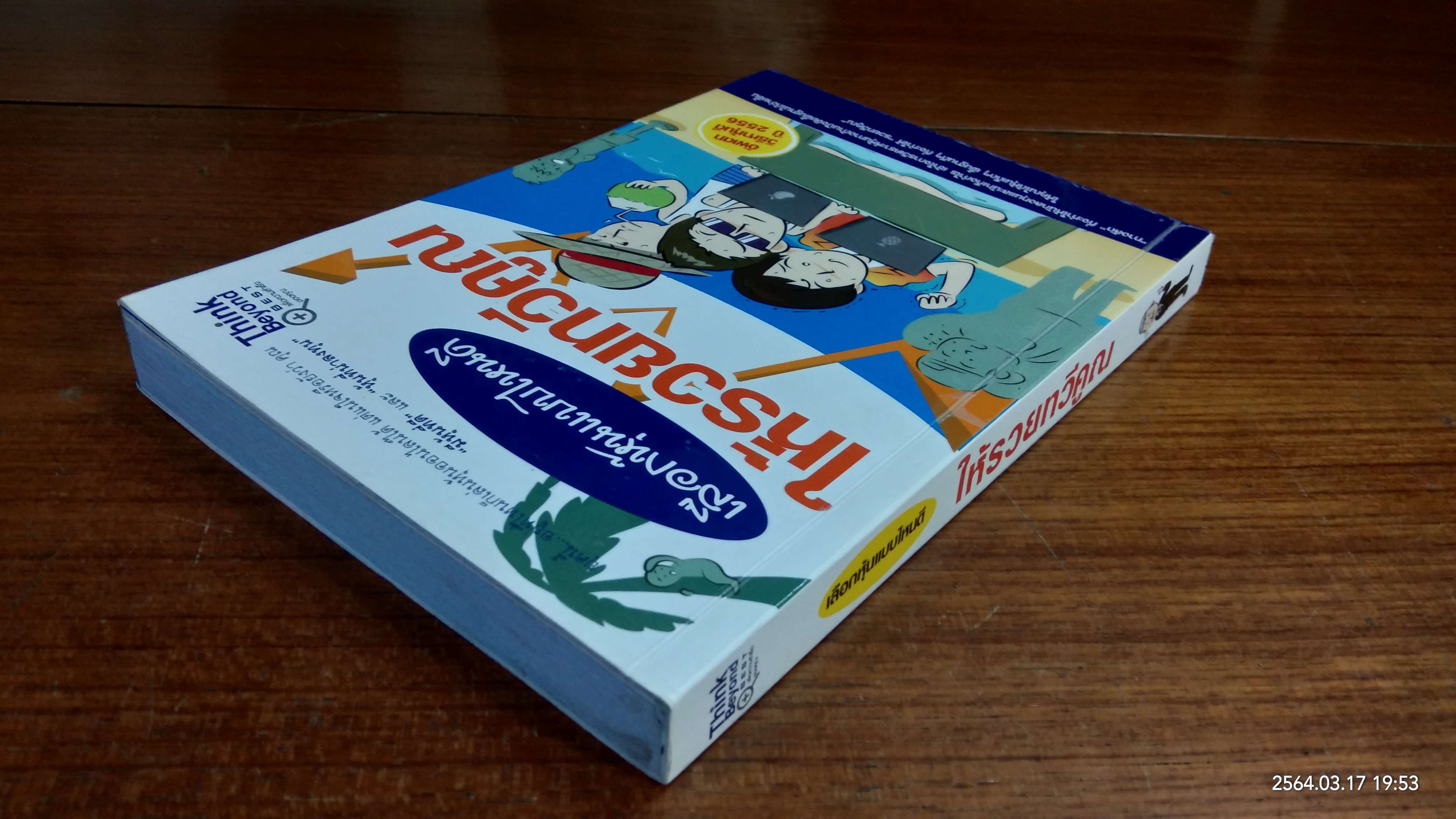 เลือกหุ้นแบบไหนดีให้รวยทวีคูณ / กฤษฎา กฤษณะเศรณี