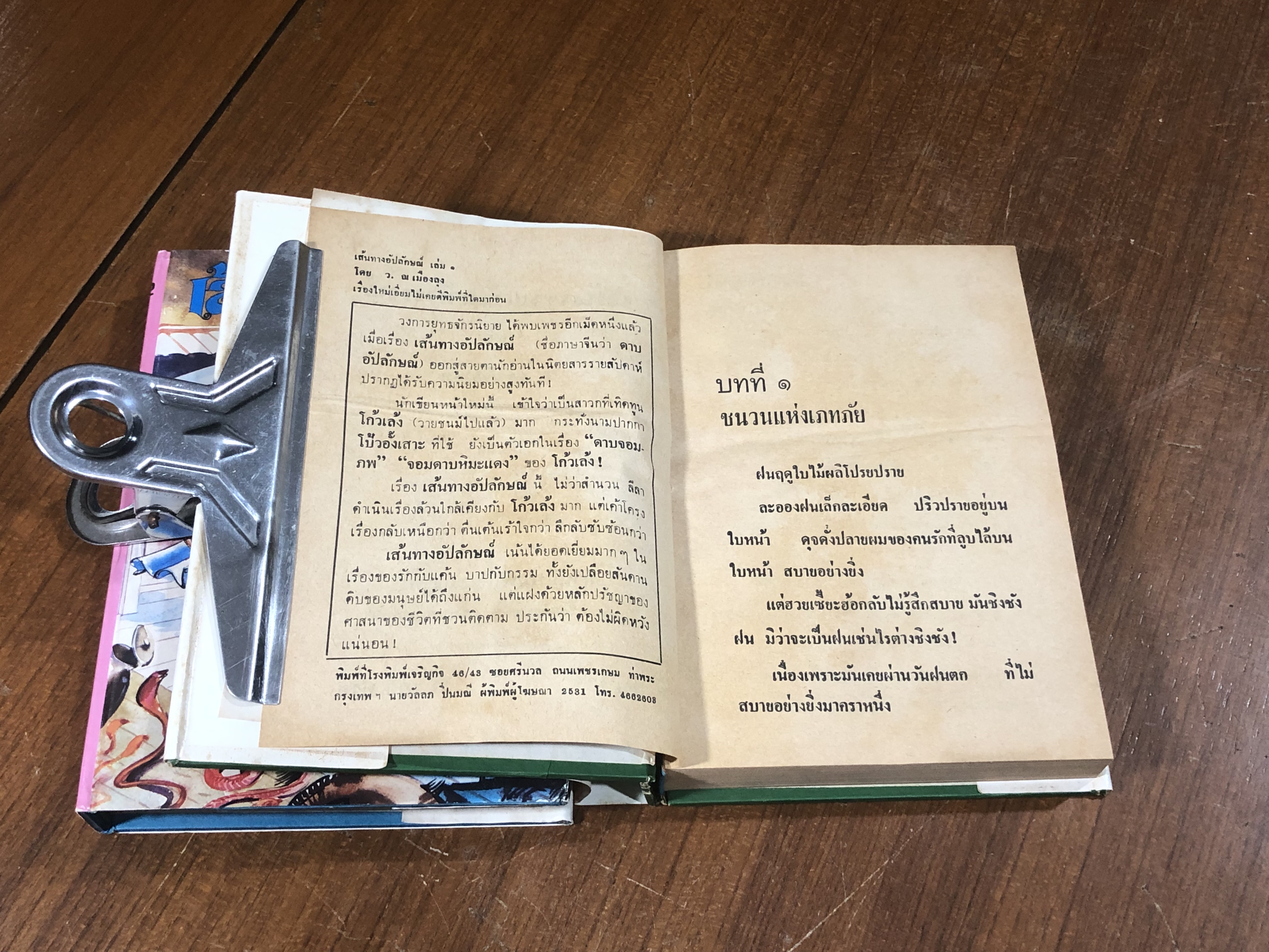 เส้นทางอัปลักษณ์ (2เล่มจบ) / ว.ณเมืองลุง