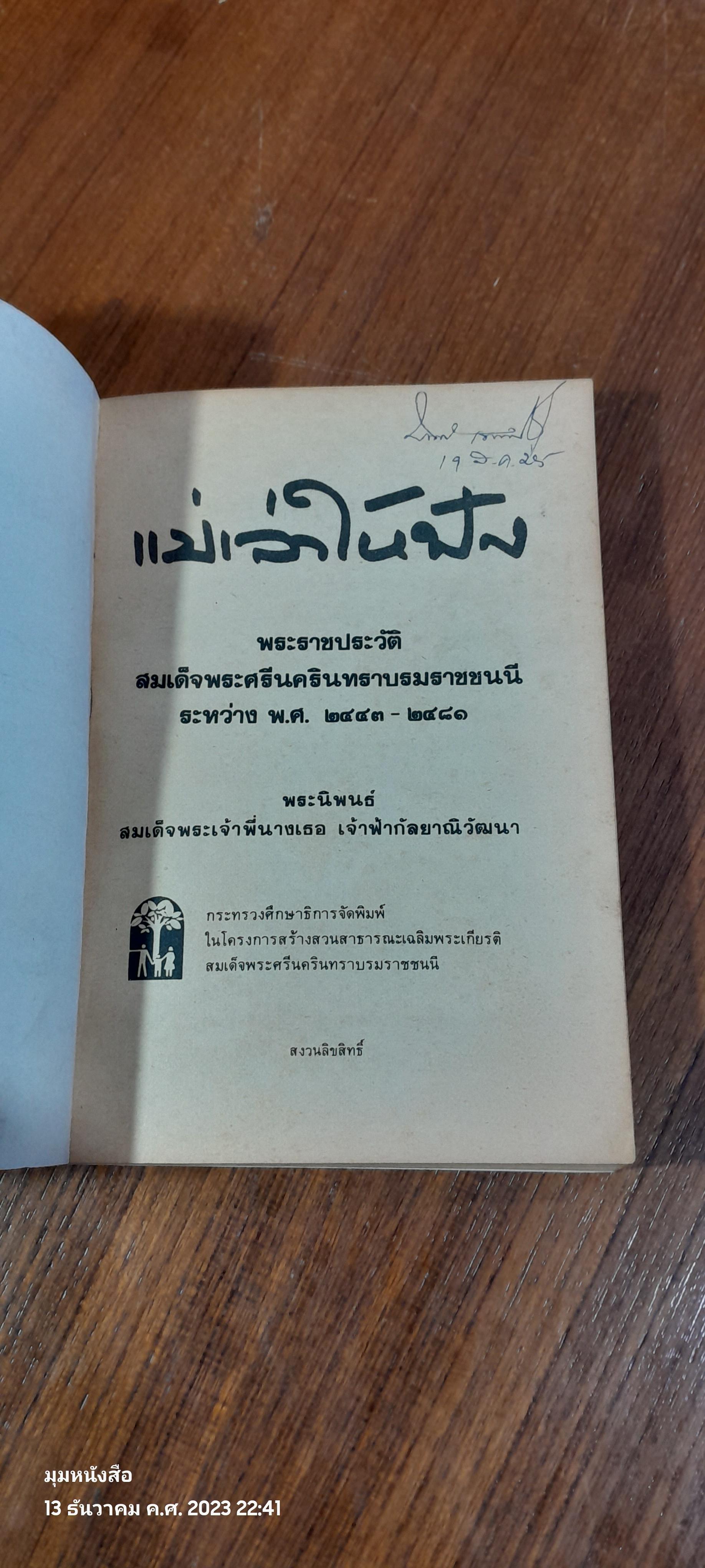 แม่เล่าให้ฟัง พระนิพนธ์ใน สมเด็จพระเจ้าพี่นางเธอ เจ้าฟ้ากัลยาณิวัฒนา