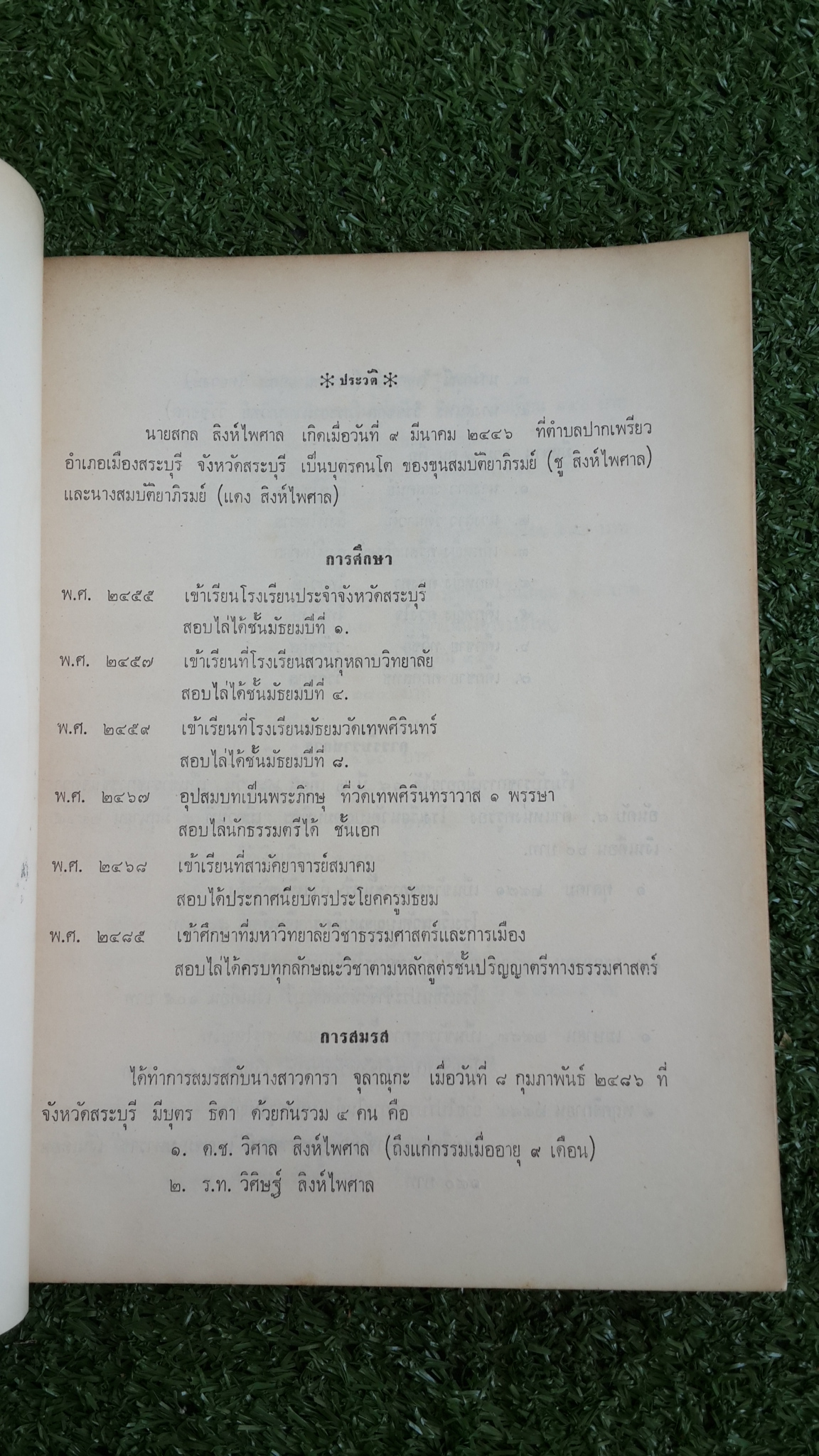 อนุสรณ์ในงานพระราชทานเพลิงศพ นายสกล สิงห์ไพศาล (มีตราห้องสมุด)