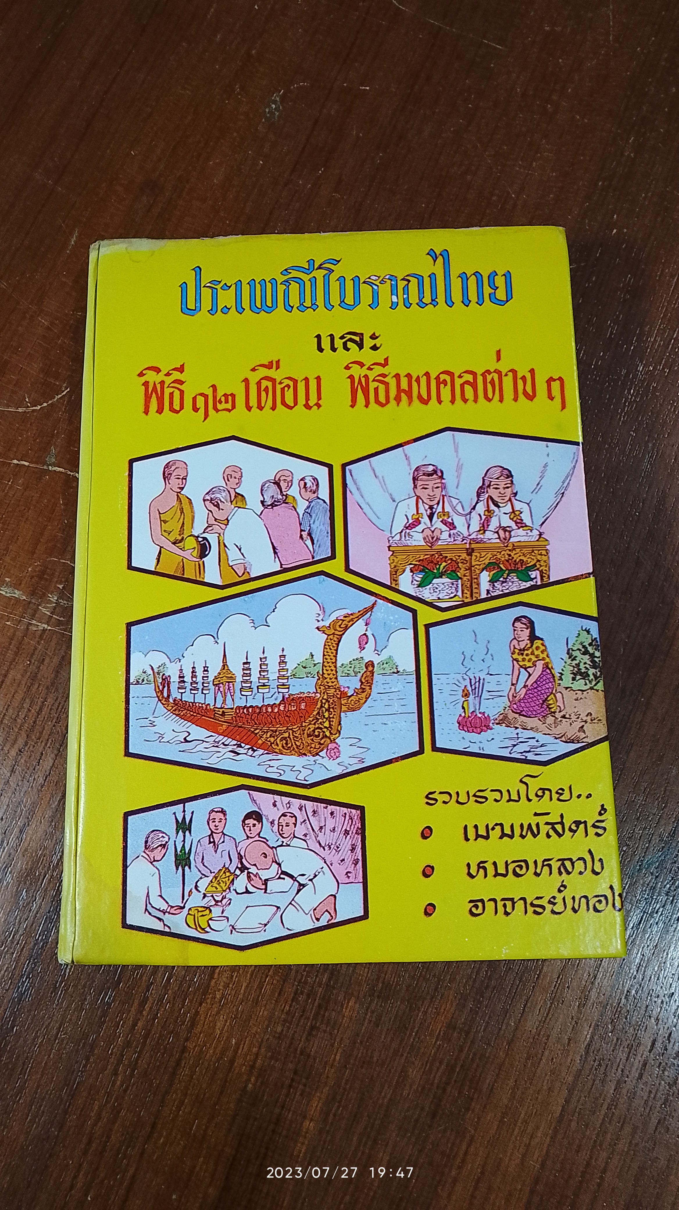 ประเพณีโบราณไทย และ พิธี ๑๒ เดือน พิธีมงคลต่างๆ / อาจารย์ทอง,เมฆพัด,หมอหลวง