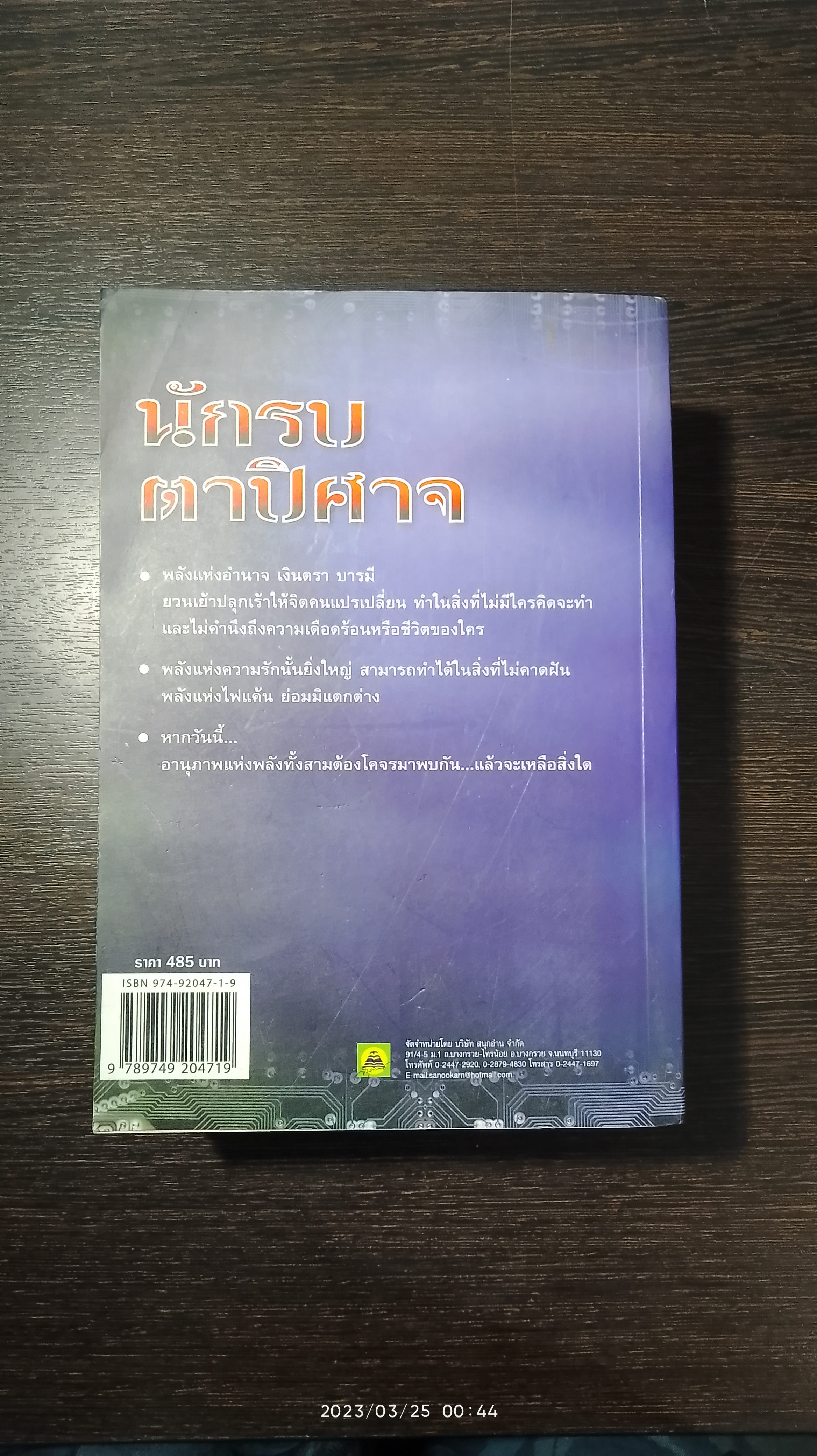 นักรบตาปิศาจ / ศานต์ ศรุติ