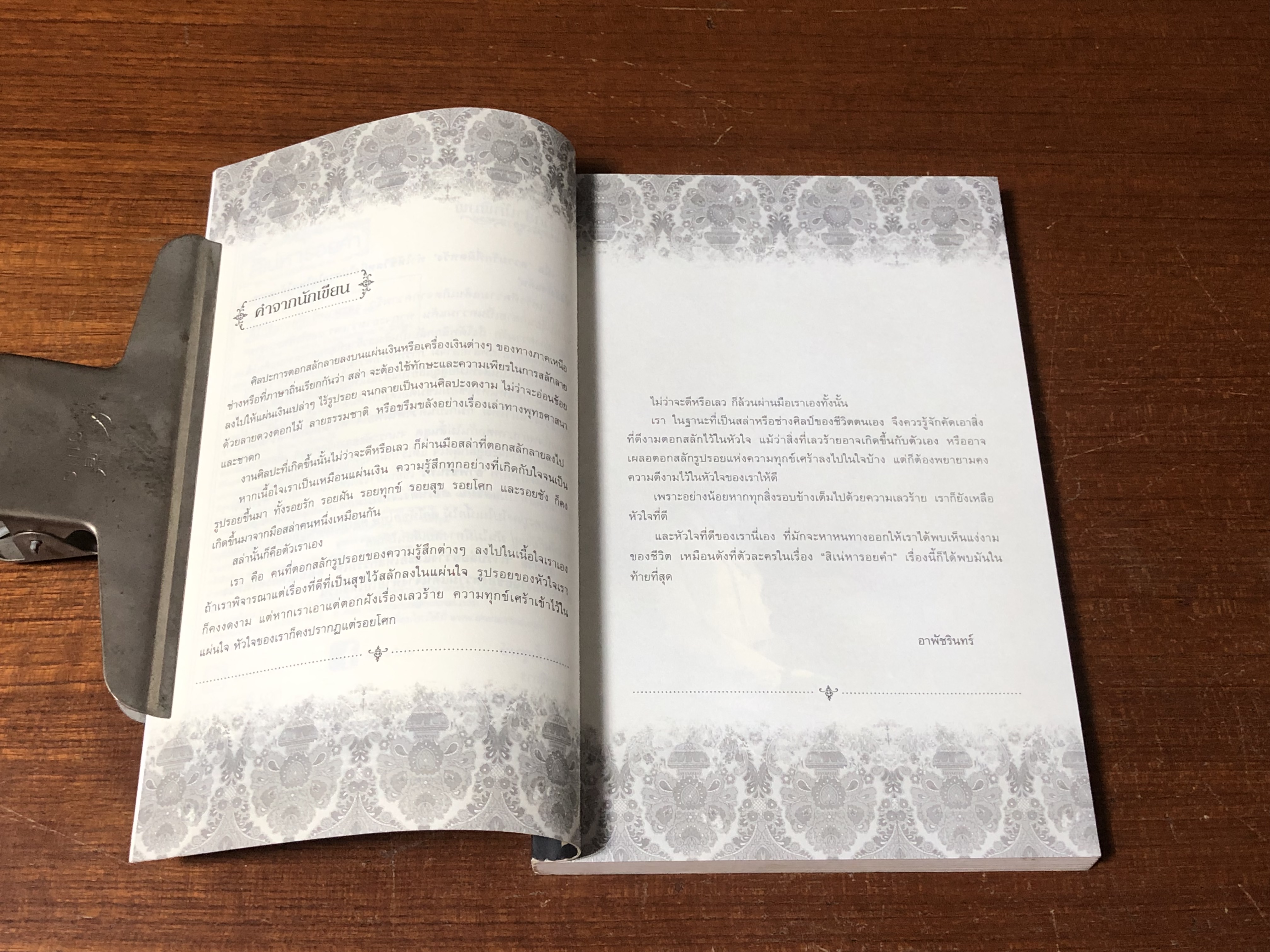 สิเน่หารอยคำ / อาพัชรินทร์