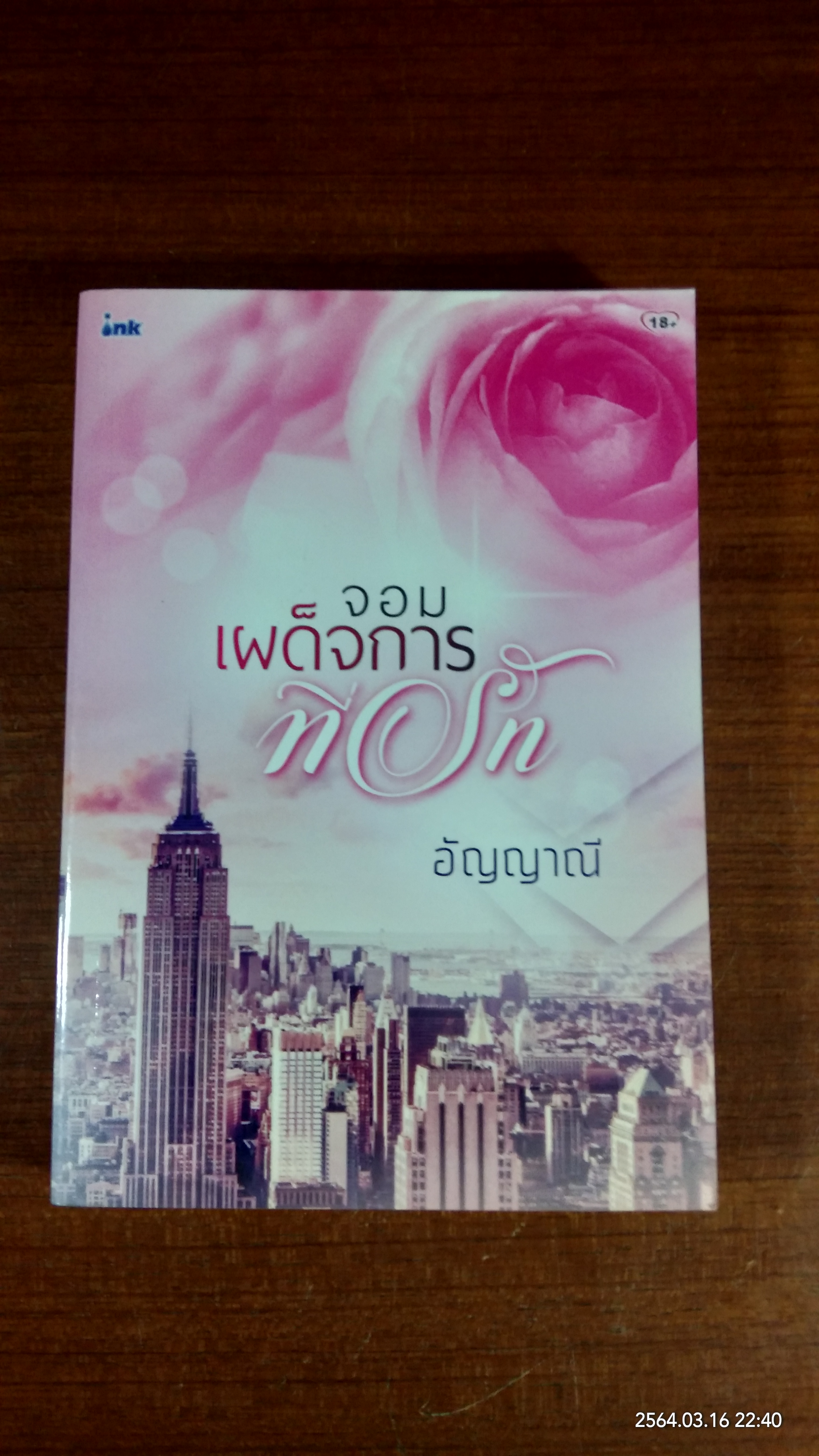 จอมเผด็จการที่รัก / อัญญาณี