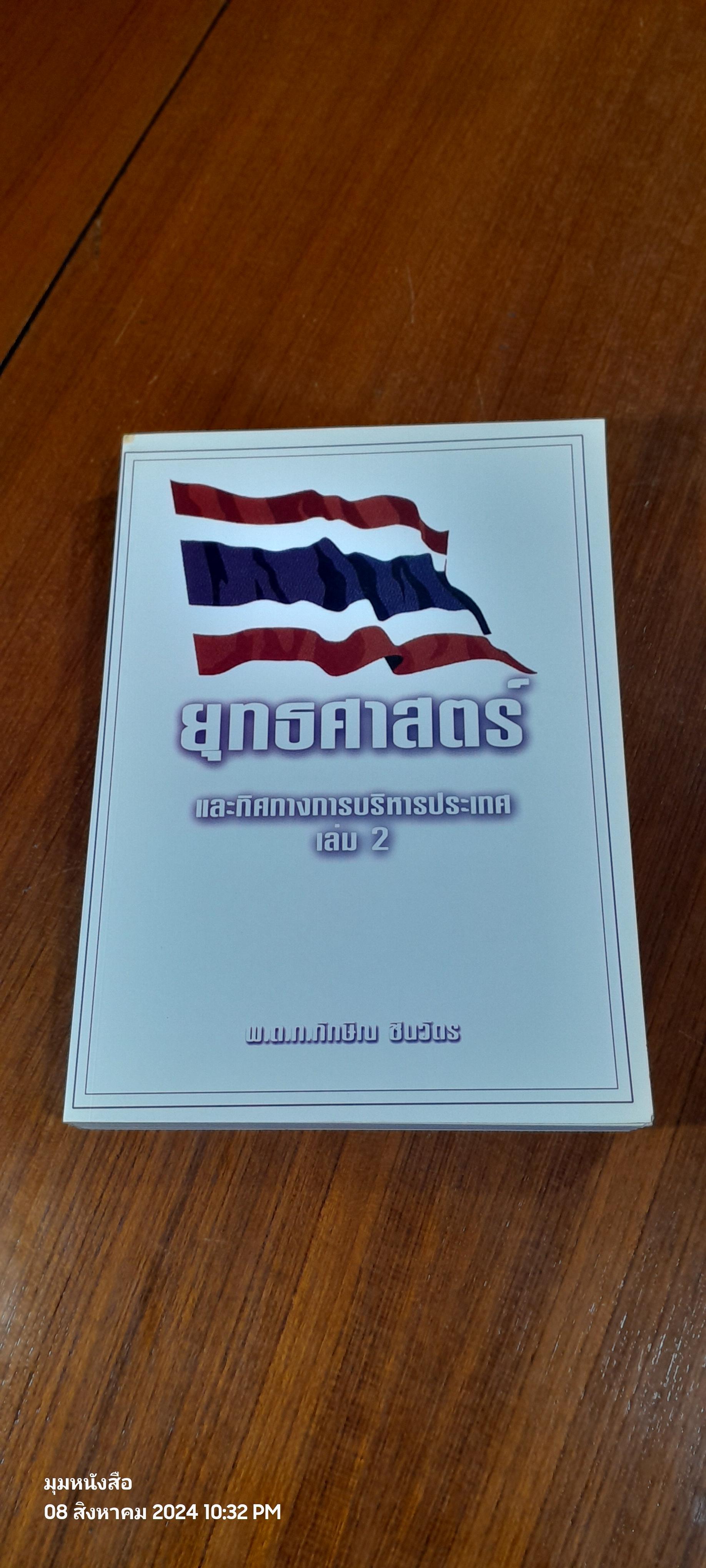 ยุทธศาสตร์ และทิศทางการบริหารประเทศ เล่ม 2 / พ.ต.ท.ทักษิณ ชินวัตร