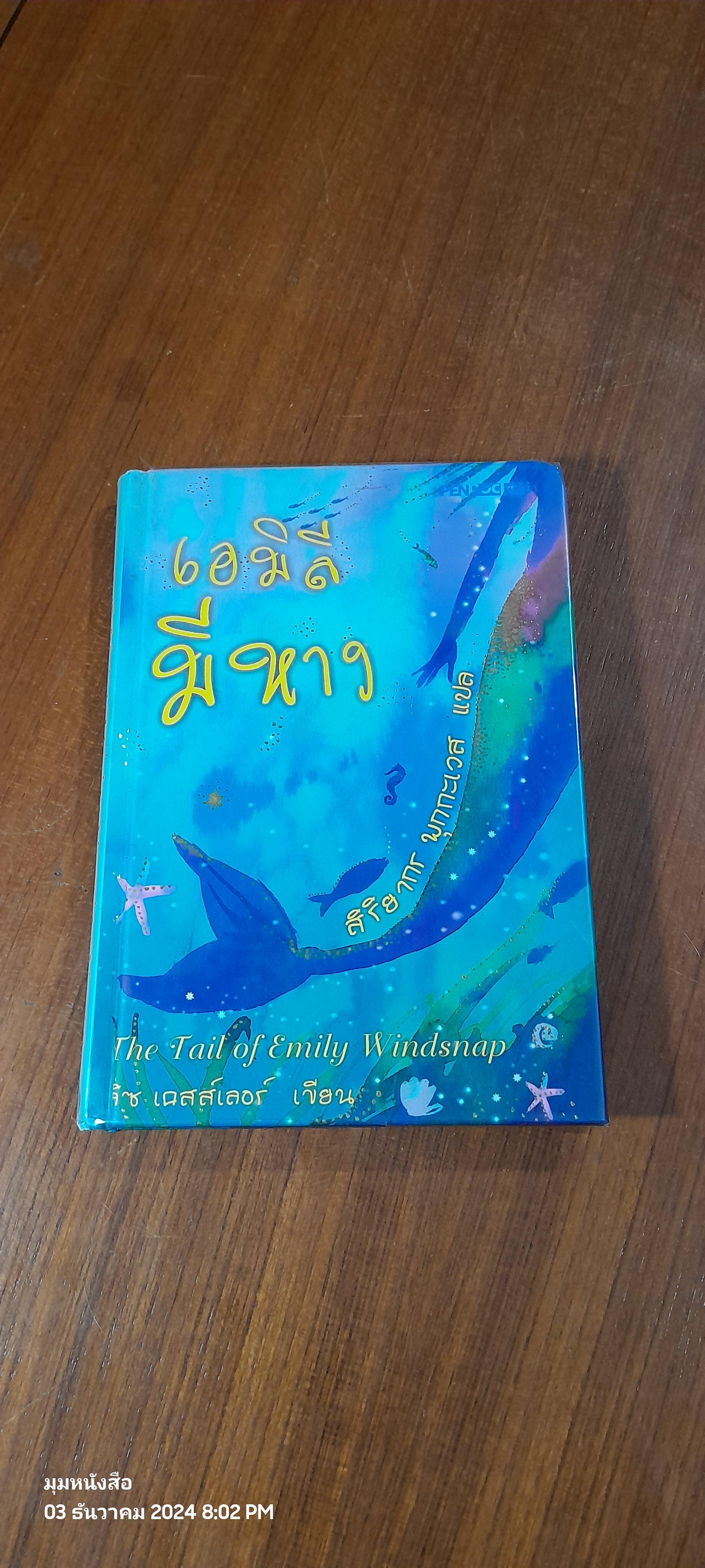 เอมิลีมีหาง / ลิซ เคสส์เลอร์ (มีรอยโดนน้ำ)